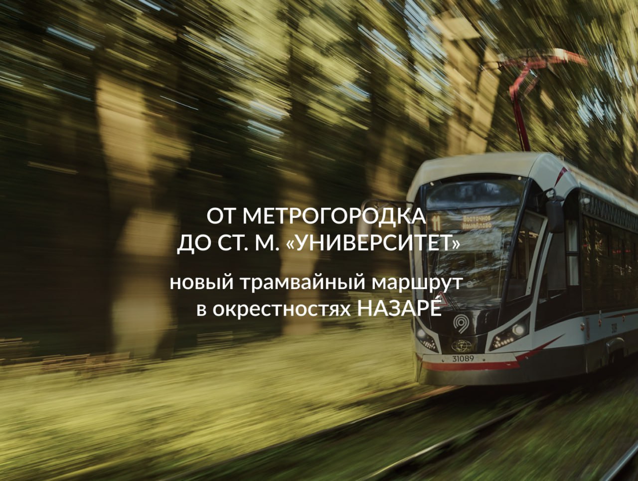 Утром в офис на Павелецкой вечером к друзьям на Чистые пруды а после домой в НАЗАРÉ на Бульваре Рокоссовского И всё это на одном и том же маршруте без пересадок 12 ноября в Москве заработал первый трамвайный диаметр Т1 который соединяет район Богородское с восточной частью столицы через центр Длина маршрута Т1 составляет 27 километров он простирается от Метрогородка до станции Университет и включает в себя 64 остановки По словам Сергея Собянина новый трамвайный диаметр фактически станет наземным метро с быстрым движением и коротким 6 минутным интервалом Тем временем существующая транспортная инфраструктура в окрестностях Бульвара Рокоссовского продолжит свою работу а Т1 станет её логичным дополнением Это откроет для будущих жителей НАЗАРÉ ещё больше возможностей комфортно передвигаться в любом направлении