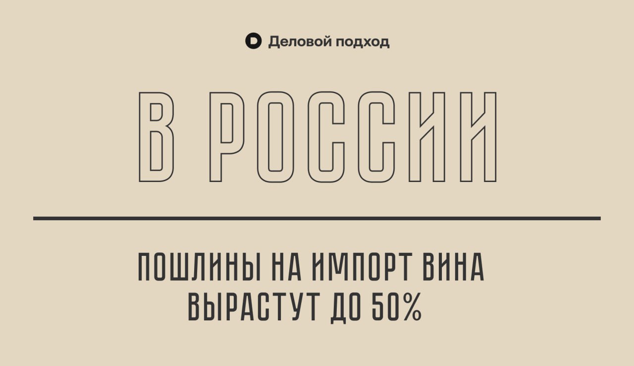 В России пошлины на импорт вина вырастут до 50%  Специальный представитель президента РФ по связям с международными организациями для достижения целей устойчивого развития Борис Титов заявил на Российском винодельческом форуме о возможности создания винодельческого союза стран БРИКС.    Деловой подход