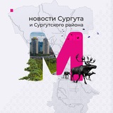 Аватар Телеграм канала: Сургут Мегаполис