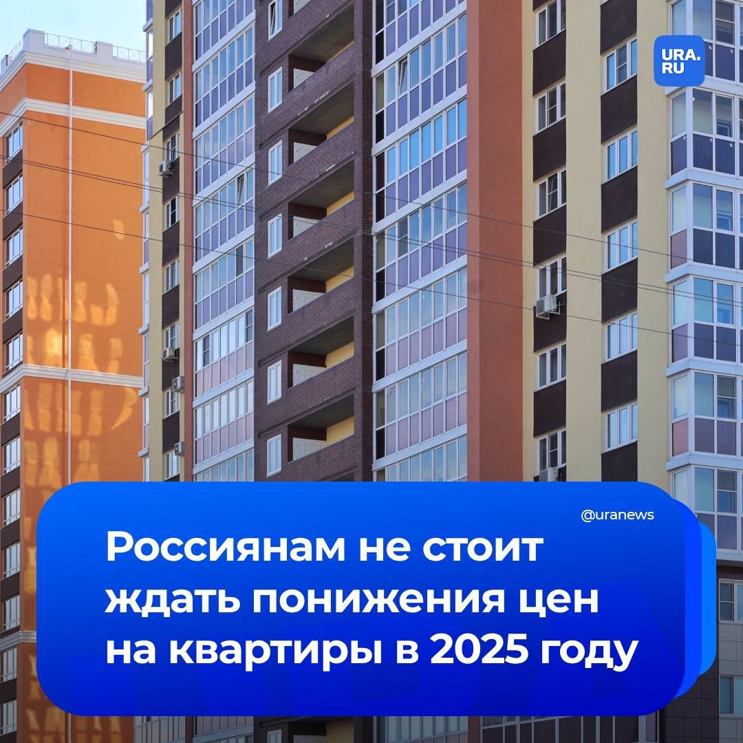 В 2025 году повысится стоимость квадратного метра в новостройках, сообщили нам в девелоперской компании «Брусника».  «На нее  стоимость квадратного метра  влияют условия проектного финансирования, рост стоимости стройматериалов и строительно-монтажных работ. Кроме того, со следующего года девелоперы начнут платить НДС, и это повысит себестоимость квадрата», — говорится в докладе.  Директор по продажам федеральной компании «Этажи» Зайцев считает же, что в следующем году стоимость квартир не вырастет, но и не снизится. По его словам, такой сценарий возможен в том случае, если сохранится сложная ситуация по ипотечным ставкам.