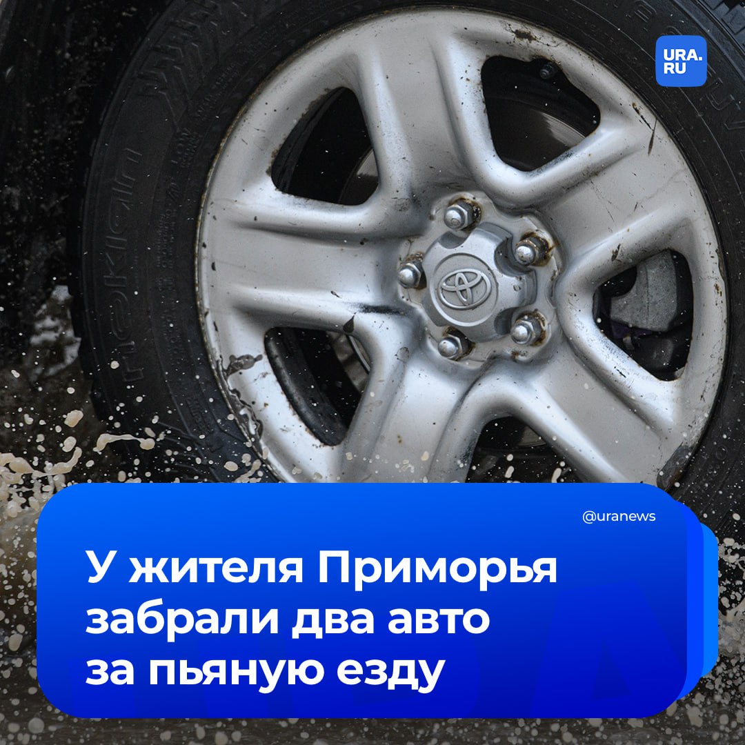 Житель Приморья лишился двух автомобилей за пьяную езду Как сообщили в прокуратуре сначала мужчину задержали в январе этого года Тогда он ездил пьяным на Toyota Land Cruiser 200 Сам злоумышленник заявлял при этом что продал машину до того как его поймали в состоянии опьянения Уже в феврале мужчину вновь остановили в этот раз он был за рулем Toyota Caldina и снова оказался пьян Мужчине назначили 260 часов обязательных работ с лишением права заниматься деятельностью связанной с управлением транспортными средствами на три года В доход государства обращены два авто Подписаться на URA RU мы в MAX