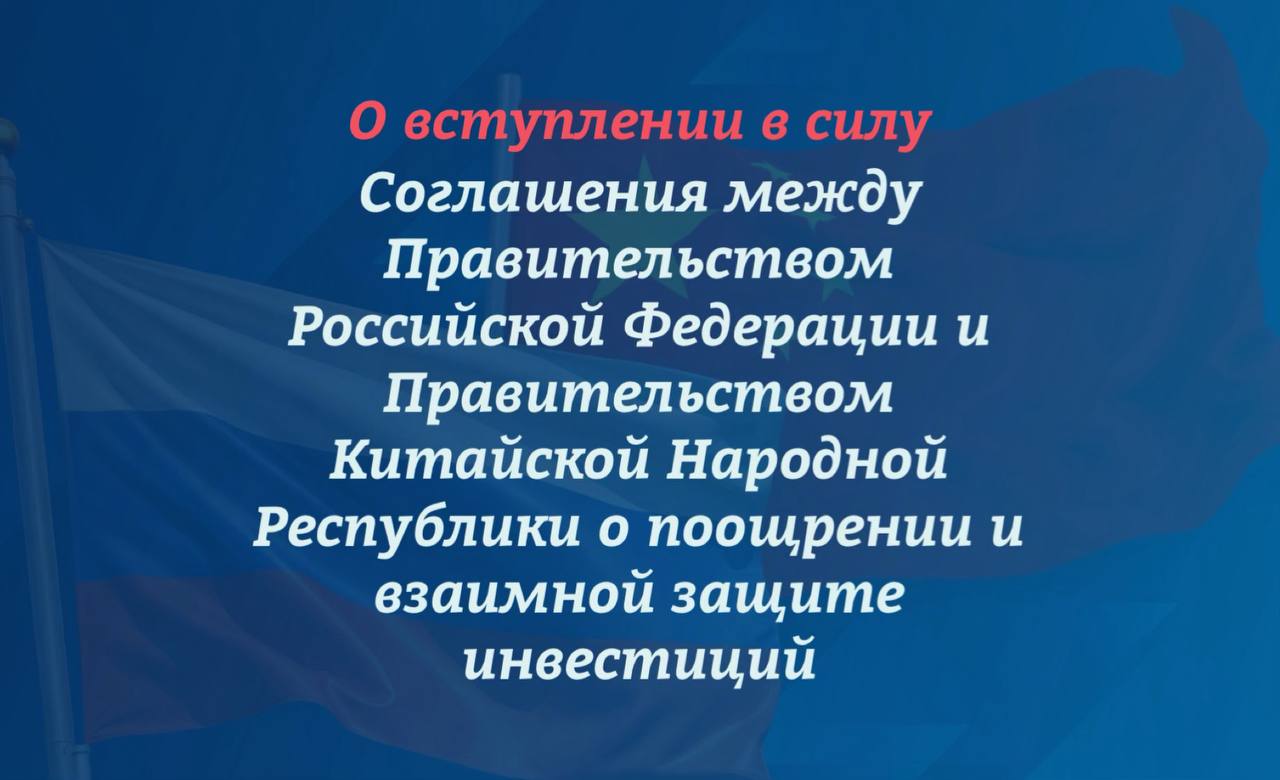 Вниманию представителей бизнеса В России и Китае завершены внутригосударственные процедуры необходимые для вступления в силу обновленного Соглашения между Правительством Российской Федерации и Правительством Китайской Народной Республики о поощрении и взаимной защите инвестиций Соглашение подписанное 8 мая 2025 года вступило в силу 1 декабря 2025 года Документ предусматривает предоставление инвесторам из двух стран справедливого и равноправного режима инвестиций без применения каких либо дискриминационных мер Закрепляется обязанность обеспечения полной защиты капиталовложений и доходов инвесторов недопущения экспроприации активов Соглашение также регулирует вопросы рассмотрения компетентными органами заявлений на выдачу разрешений для осуществления инвестиций и определяет порядок разрешения споров Полный текст соглашения доступен на сайте МИД а