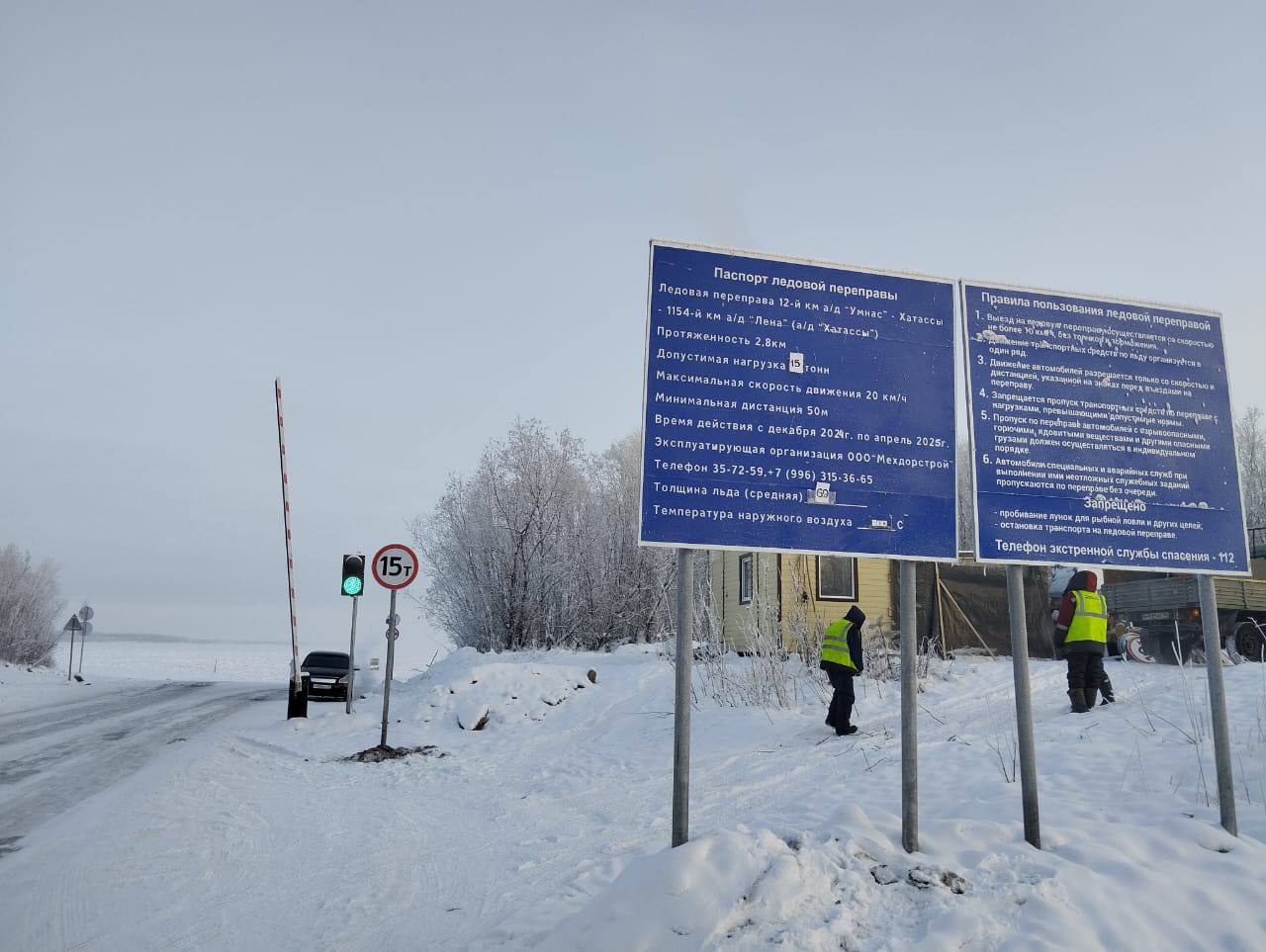 На ледовой переправе Хатассы - Павловск повышена грузоподъемность до 15 тонн По приказу Управления автомобильных дорог республики с 13 декабря разрешено движение через реку Лену для автотранспорта с общей массой до 15 тонн в направлении "12-й км автодороги «Умнас» - Хатассы — 1154 км автодороги «Лена»". Для соблюдения норм безопасности на ледовой переправе круглосуточно работают пункты весового контроля и видеофиксация.   -транспортного комплекса Якутии: