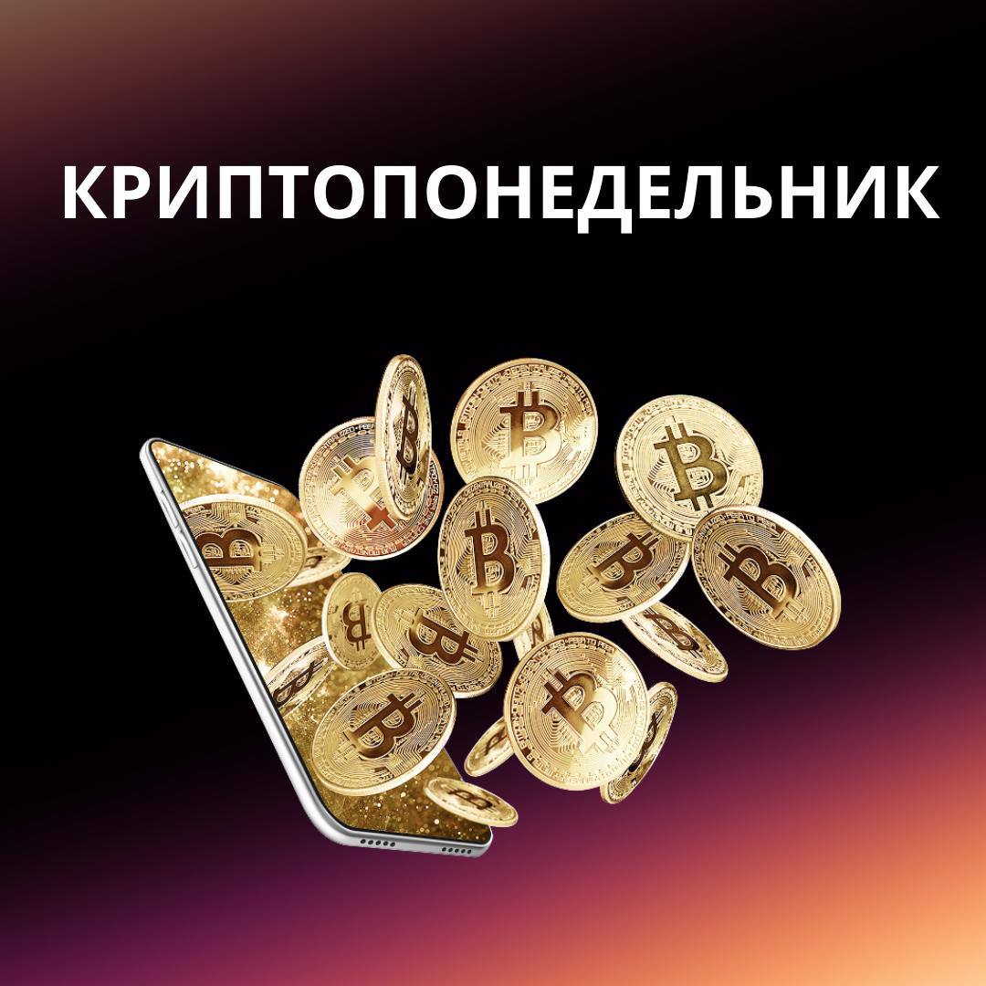 Криптопонедельник: биткоин на траектории роста, перспективы эфира и фьючерс на MOEXBTC В мае биткоин подрос на 11,3%, однако самое интересное происходило во время активной фазы конфликта на Ближнем Востоке — в середине июня цена токена опускалась более чем на 4%. Когда градус противостояния снизился, биткоин мгновенно вырос и нивелировал все падение. Что происходит с ценой главной криптовалюты сейчас и куда движутся другие токены — в нашем прогнозе. Биткоин В настоящее время ситуация нормализуется — биткоин вернулся на траекторию роста, пробив верхнюю границу ценового канала. Уровень сопротивления сместился на $111 тыс., в случае успешного пробоя биткоин может вырасти до $112,3 тыс. Возможен и негативный сценарий, подтверждением которого будет возврат цены к уровню $88,5 тыс. Пока что вероятность такого варианта развития событий, по мнению аналитиков, не очень высока. Эксперты сохраняют умерено оптимистичный взгляд на дальнейшее движение цены. Эфир Уровень поддержки сместился на отметку $2400, уровень сопротивления так и остался на отметке $2765. Цена находится вблизи нижней границы канала, и аналитики предполагают, что в ближайшие торговые сессии токен может вырасти. Вместе с тем общая ситуация та же — консолидация с неясными перспективами. Фьючерс на индекс биткоина Московская биржа планирует начать торги фьючерсами на индекс биткоина. Расчет самого индекса — MOEXBTC — начался 10 июня, он и станет базовым активом для нового контракта. Биржа будет запускать и другие инструменты, в основе которых заложены индексы на криптовалюты или ETF, по мере появления спроса со стороны индустрии и разъяснений со стороны регулятора, отметили представители площадки. Мы тоже готовим для вас кое-что интересное. Следите за новостями в наших каналах «Финам Инвестиции» Проголосовать за канал