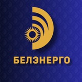 Аватар Телеграм канала: Belenergo