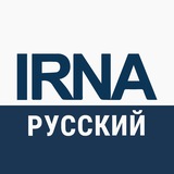 АГЕНТСТВО IRNA