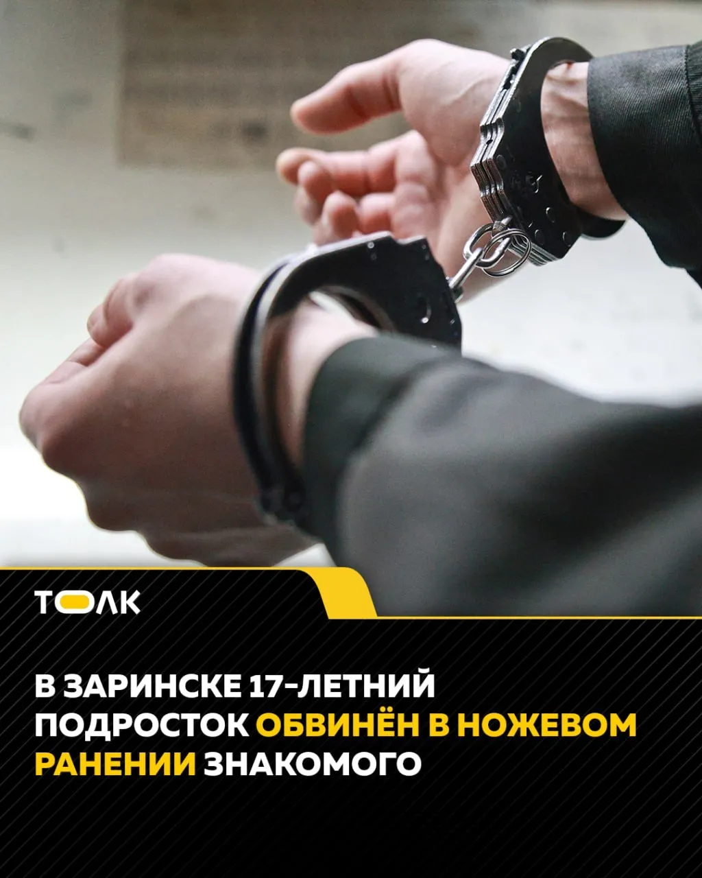 ТОЛК новости Барнаула Алтайского края и Республики Алтай В Заринске подростка арестовали за ножевое ранение знакомого 17 летнему подростку предъявлено обвинение в умышленном причинении тяжкого вреда здоровью По данным СУ СК по Алтайскому краю в марте 2026 года у кафе бара между двумя несовершеннолетними произошёл конфликт в ходе которого обвиняемый ударил знакомого ножом в живот Пострадавший был госпитализирован Суд избрал обвиняемому меру пресечения в виде заключения под стражу ТОЛК ТОЛК в Мах