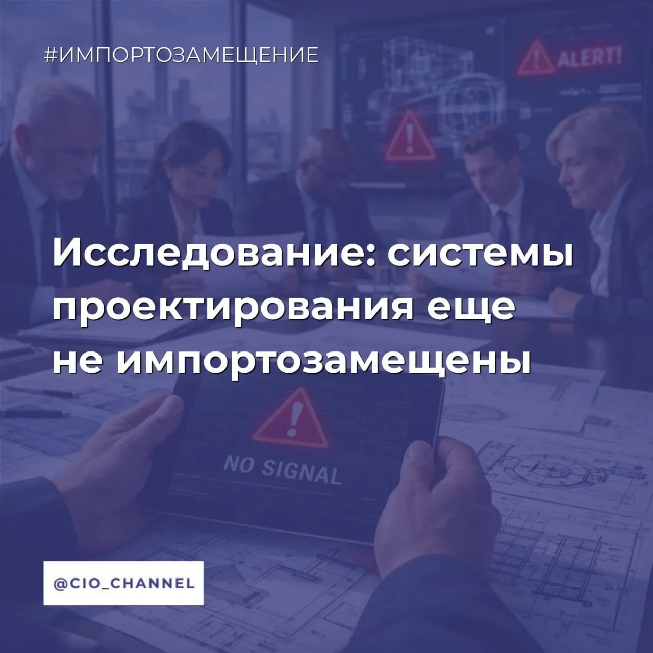 Исследование системы проектирования еще не импортозамещены Ведомости К началу 2026 г отечественные системы автоматизированного проектирования САПР заняли менее трети рынка а 70 приходится на пиратский иностранный софт говорится в исследовании разработчика Национальная компьютерная корпорация НКК Машиностроение есть у Ведомостей Цифры подтвердили Ведомостям представители компаний Русский САПР и Цифра Такой софт компании используют для разработки и проектирования изделий и подготовки к производству По подсчетам НКК Машиностроение российский рынок САПР в 2025 г приблизительно составлял 29 млрд руб Канал CIO ВКонтакте Канал CIO в Махе Чат CIO в Махе