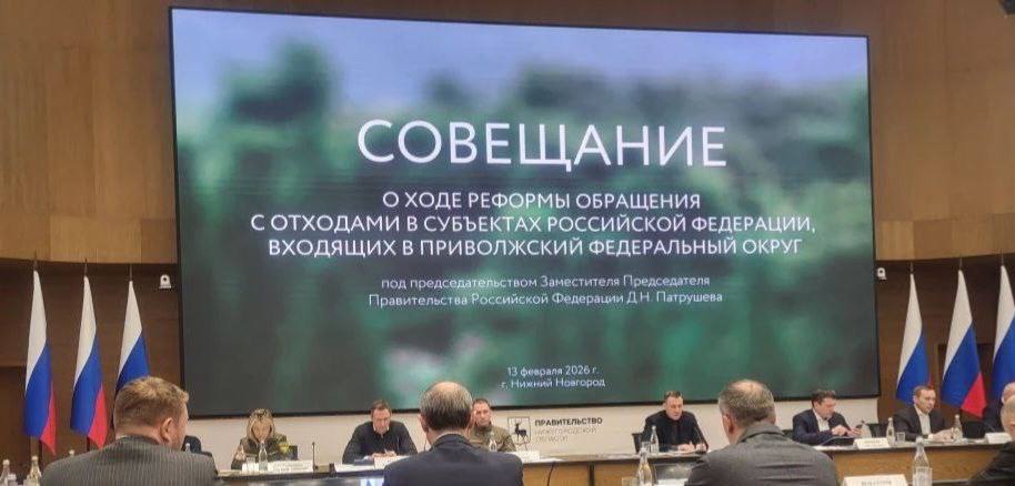 В Нижнем Новгороде под руководством Заместителя Председателя Правительства РФ Дмитрия Патрушева прошло совещание посвященное ходу реформы обращения с отходами в субъектах Приволжского федерального округа Саратовскую область на мероприятии представили и о заместителя председателя правительства министра сельского хозяйства Василий Котов и министр природных ресурсов и экологии Константин Доронин Вопрос обращения с отходами находится в числе приоритетных для нашего региона В 2024 году на территории Саратовской области образовалось 6 млн 936 тыс тонн отходов производства и потребления Основной объем отходов приходится на предприятия химической металлургической строительной и пищевой промышленности а также отрасль ТКО Для эффективного обращения с отходами в регионе создана современная инфраструктура В частности функционирует коммунальная система для обращения с ТКО включающая три мусоросортировочных комплекса мусоросортировочную линию и цех биокомпостирования Помимо этого в области действуют комплексы по утилизации различных видов отходов Функционирует предприятие ООО Экошина Волга занимающееся утилизацией отработанных покрышек В 2024 году здесь переработали 1770 тонн покрышек и произвели 1050 тонн резиновой крошки широко применяемой для укладки резиновых покрытий Также работает комплекс ООО Пакмил Энгельс специализирующийся на утилизации макулатуры пластика деревянной тары В 2024 году на предприятии утилизировали 792 тонны отходов и вместе с тем произвели 500 тонн продукции изделий из бумажной массы пластмассовых изделий и деревянных паллет Еще одно производство ООО Картон Плюс выпускающее бугорчатые прокладки из картона для упаковки яиц утилизировало 411 тонн картона и бумаги а произвело 397 тонн продукции Кроме того в 2024 году в регионе утилизировали 408 тыс тонн отходов строительства 284 тыс тонн отходов пищевой промышленности 201 тыс тонн отходов металлургического производства Наряду с реализуемыми мероприятиями регион готовится к запуску новых перспективных проектов Один из них цех по переработке цинксодержащих отходов сталеплавильной пыли мощностью более 100 тыс тонн в год Проект реализуется в особой экономической зоне Исток ООО Экоцинк и предусматривает выпуск до 30 тыс тонн вельц оксида цинка ежегодно Это будет первый в России зеленый проект по производству оксида цинка с использованием в качестве сырья производственных отходов электросталеплавильных и других предприятий Дополнительно прорабатывается вопрос о внедрении проекта направленного на переработку фосфогипса и кремне фтористо водородной кислоты с последующим получением гранулированного продукта сульфата аммония с целью снижения количества образования фосфогипса на 88 тысяч тонн в год Эти и другие инициативы создадут необходимые условия для достижения национальной цели Экологическое благополучие а именно формирования экономики замкнутого цикла предусматривающей к 2030 году сортировку 100 объема ежегодно образуемых ТКО захоронение не более чем 50 таких отходов и вовлечение в хозяйственный оборот не менее чем 25 отходов производства и потребления в качестве вторичных ресурсов и сырья Минприроды в MAX