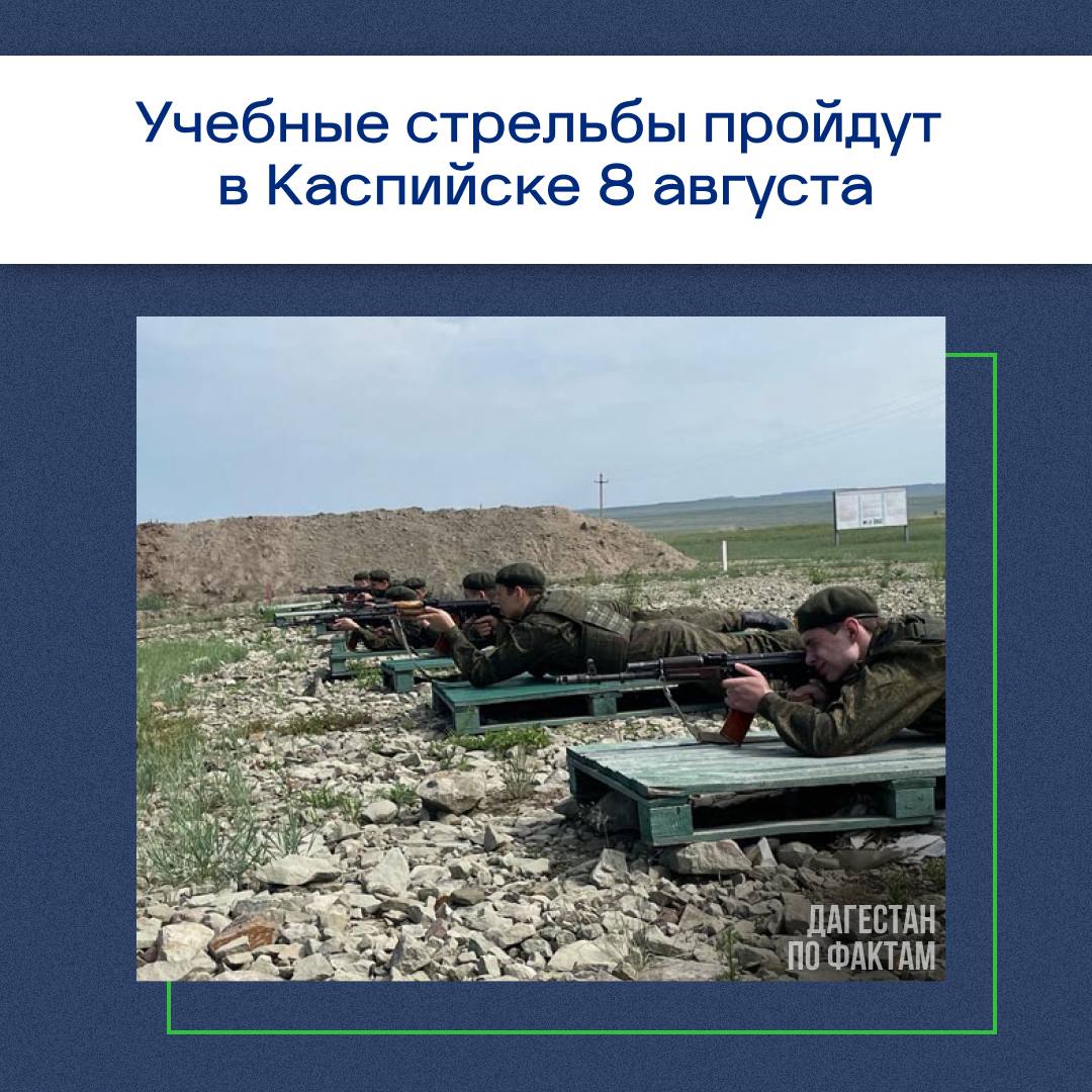 Учебные стрельбы пройдут в Каспийске 8 августа  С 08:00 до 18:00 Каспийская флотилия планирует плановые учения со стрельбами.  Мэрия просит жителей и гостей города сохранять спокойствие и не поддаваться панике.