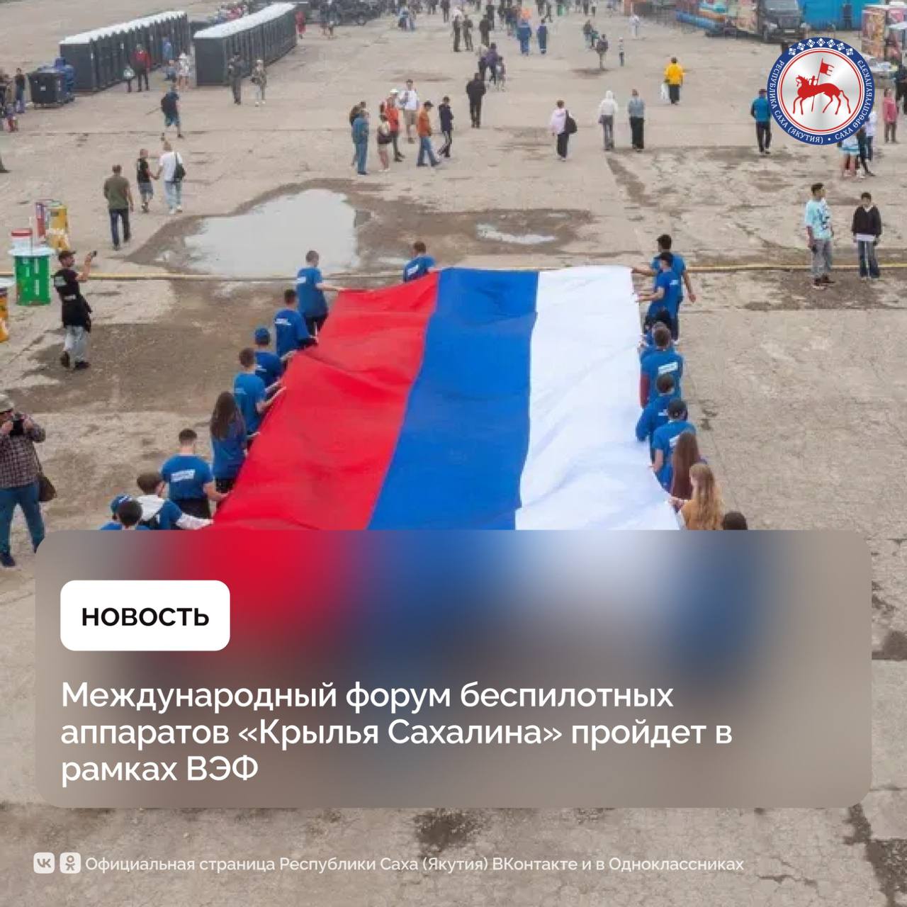 С 6 по 8 сентября в Сахалинской области состоится Международный форум беспилотных аппаратов всех сред «Крылья Сахалина», участниками которого станут в том числе страны БРИКС. Мероприятие пройдет в формате выездной площадки Восточного экономического форума. Организаторами форума выступают Фонд Росконгресс и правительство Сахалинской области. Мероприятие пройдет на первом в России дронопорте «Пушистый», созданном в этом году на Сахалине. Особое внимание будет посвящено темам искусственного интеллекта, космосу, развитию техносферы и морской робототехники. «Сахалинская область с 2020 года занимается вопросами развития и применения беспилотных систем. В этом году Фонд Росконгресс открывает свои площадки на нашем дронопорте «Пушистом». Там будут проводиться регулярные технологические сборы лидеров рынка беспилотных и морских систем, и представлены все регионы, формирующие беспилотную отрасль страны. Это является продолжением Архипелага-2024. Фактически это будет ежегодный авиасалон беспилотников, применяемых во всех возможных сферах деятельности и народного хозяйства», - рассказал губернатор Сахалинской области Валерий Лимаренко.