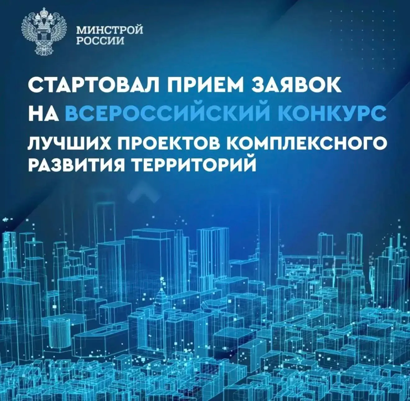Комплексное развитие территорий на сегодняшний день выступает одним из ключевых инструментов решения масштабных задач по обновлению городов и сел Минстрой России продолжает улучшать механизмы реализации программ КРТ в субъектах страны Победители премии будут определены в 6 общих и 5 специальных номинациях для органов государственной власти и органов местного самоуправления Церемония награждения лучших регионов муниципалитетов и операторов КРТ состоится 26 июня в Национальном центре Россия Подать заявку на участие можно на официальном портале мероприятия Комплексное развитие территорий КРТ стратегический механизм градостроительного развития направленный на обновление городских пространств улучшение качества жизни населения и стимулирование экономического роста Он закреплен в Градостроительном кодексе РФ Федеральным законом 494 ФЗ от 30 декабря 2020 года Минстрой Сахалинской области в MAX