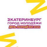 Екатеринбург | город молодёжи