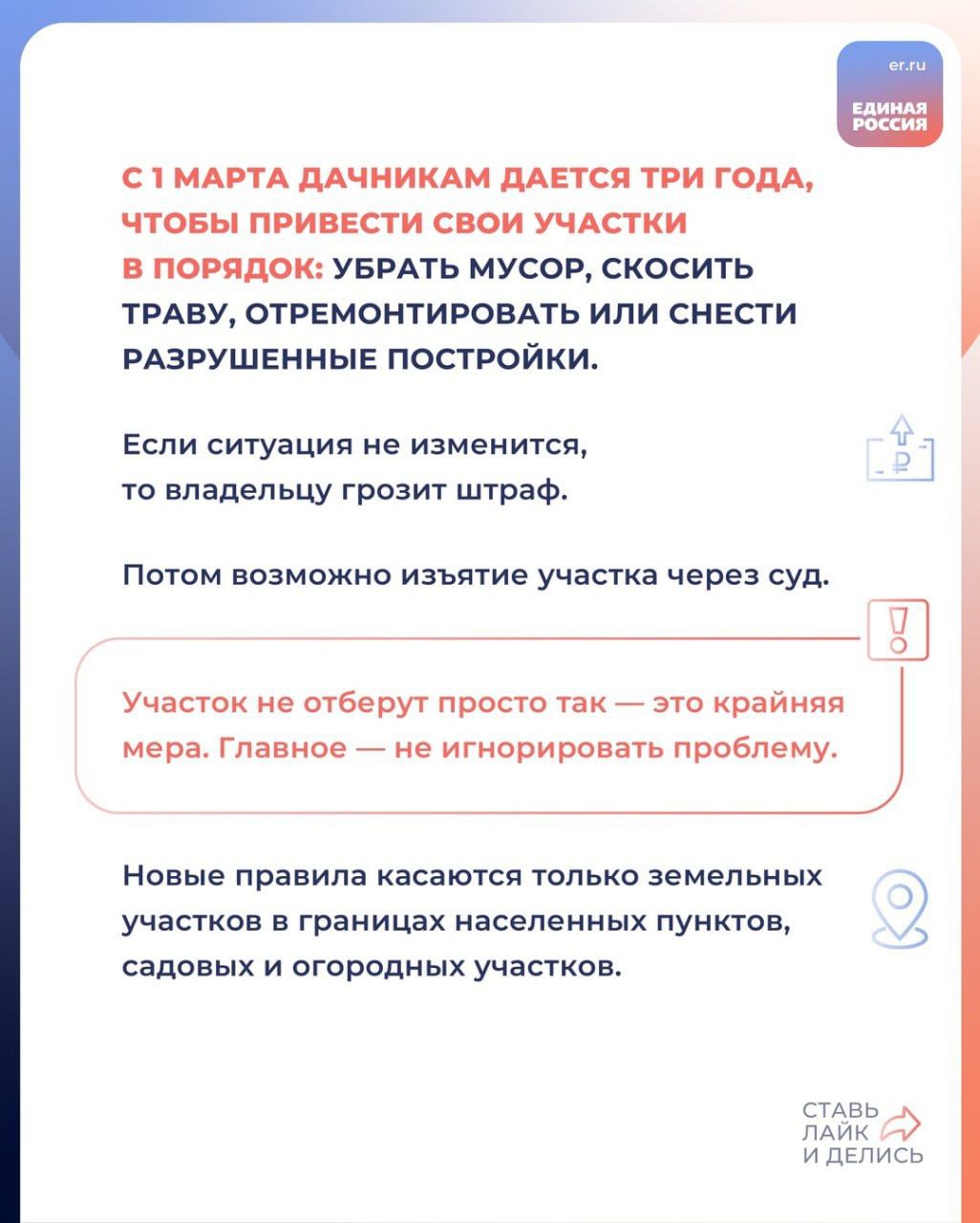 Заброшенные участки — это не только некрасиво, но и источник проблем для соседей, а порой и потенциальная опасность. По новым правилам у владельцев есть 3 года, чтобы навести порядок на своих участках: убрать мусор, скосить траву, отремонтировать или снести аварийные строения. В противном случае возможен штраф. В крайних случаях, если меры не будут приняты, участок может быть изъят через суд.