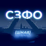 Аватар Телеграм канала: СЗФОшная