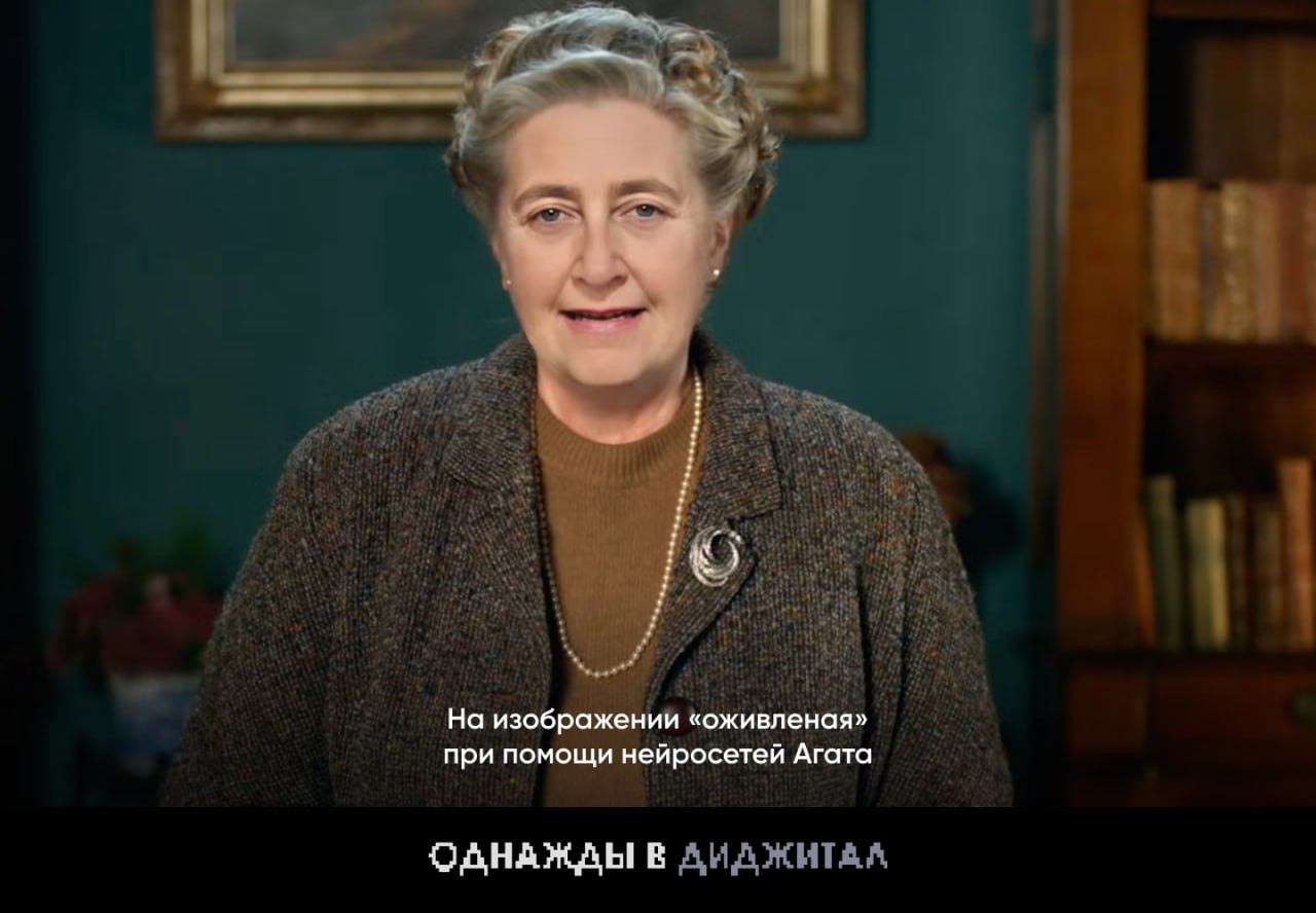 BBC устроит «реинкарнацию» Агаты Кристи Писательницу, покинувшую нас почти 50 лет назад, конечно не получится оживить на самом деле... Однако, с помощью нейросетей BBC озвучит 11 видеоуроков голосом Кристи воссозданным по архивам , а ИИ «оживит» её образ. Каждый совет в ролике будет основан на её собственных письмах, интервью и текстах. Курс обойдётся в £79 и обещает раскрыть секреты построения сюжета и интриги от самой королевы детектива. Сюжет серий «Черного Зеркала» казался таким далеким пять лет назад... Однажды в Диджитал