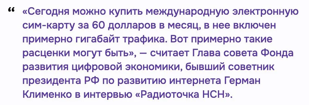 За 1 ГБ зарубежного интернет трафика с россиян могут начать брать около 6 тысяч рублей В Фонде развития цифровой экономики заявили что стоимость может доходить до 60 долларов за гигабайт это примерно 5500 6000 рублей Такой доступ смогут позволить себе лишь 20 30 пользователей а для остальных зарубежные соцсети могут стать практически недоступными Прямой эфир