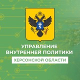 Управление внутренней политики Херсонской области