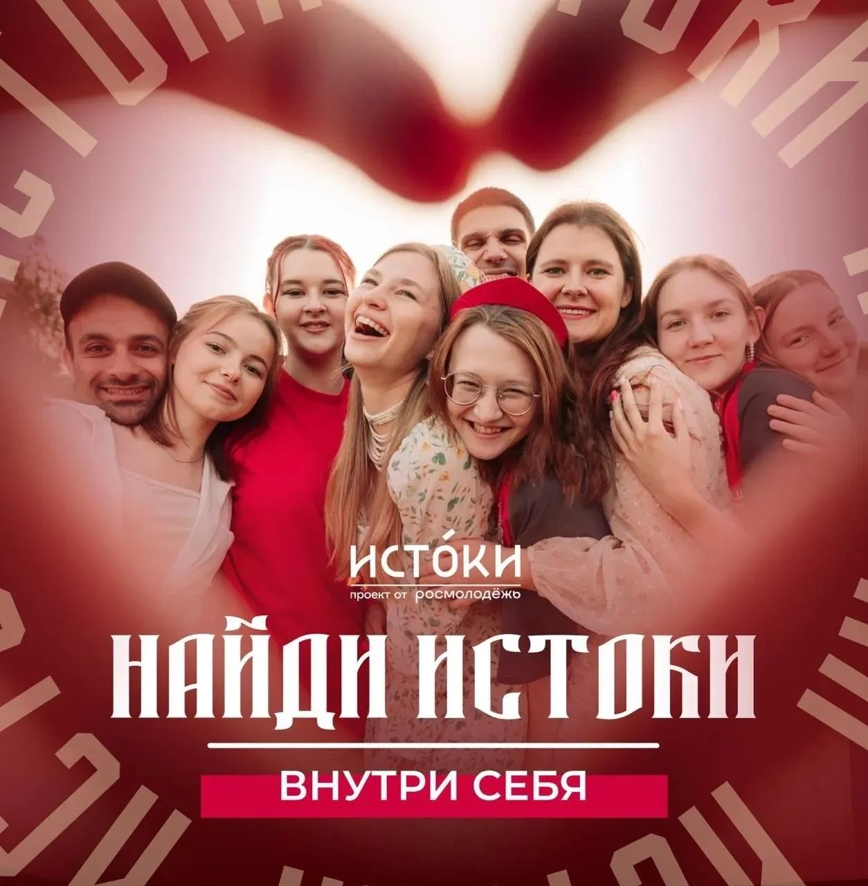 Молодежь ЕАО приглашают принять участие в Молодежном историко культурном форуму Истоки С 7 августа по 25 сентября в Севастополе на территории музейно храмового комплекса Новый Херсонес пройдет Молодежный историко культурный форум Истоки Программа форума выстроена комплексно и охватывает пять ключевых направлений деловое проектное духовное атмосферное и полезное Такой подход обеспечивает гармоничное развитие участников от профессиональных навыков и критического мышления до личностного роста и ценностного осмысления Особенностью форума станет формат тематических заездов каждый из которых посвящён отдельной сфере и рассчитан на определённую аудиторию Всего запланировано пять смен Вера 7 12 августа для воспитанников высших духовных учебных заведений Слово 18 23 августа для медиаспециалистов журналистов и филологов Осмысление 29 августа 3 сентября для гуманитариев социологов философов и общественных активистов Самодисциплина 9 14 сентября для представителей спортивного сообщества Творчество 20 25 сентября для деятелей искусства и театральной среды Каждый заезд ориентирован на развитие профильных компетенций создание проектных решений и формирование практических инициатив которые в дальнейшем будут масштабироваться в регионах Особое внимание уделяется работе с наставниками укреплению культурной идентичности и популяризации традиционных ценностей Подать заявку на участие можно на официальном сайте Росмолодежи Сроки подачи заявок по тематическим заездам Вера до 3 июня Слово до 17 июня Осмысление до 29 июня Самодисциплина до 8 июля Творчество до 15 июля В 2026 году форум отмечает пятилетие и его программа обещает стать особенной К организации юбилейного форума активно привлекаются участники прошлых лет которые разрабатывают уникальные форматы празднования Организатором форума выступает ФГБУ МП МЦ Роспатриотцентр Федерального агентства по делам молодежи при поддержке Симферопольской и Крымской епархий Русской Православной Церкви Московский патриархат Мероприятие реализуется в рамках президентского национального проекта Молодежь и дети и направлено на формирование сообщества молодых людей объединенных стремлением сохранить и приумножить традиционные духовно нравственные ценности России Напомним что впервые Молодежный историко культурный форум Истоки был проведен в 2022 году по поручению Президента Российской Федерации Владимира Путина С 2024 года форум проходит на территории Нового Херсонеса в Севастополе что подчеркивает его историческую и культурную значимость для всей страны Подписывайтесь на наш канал в MAX