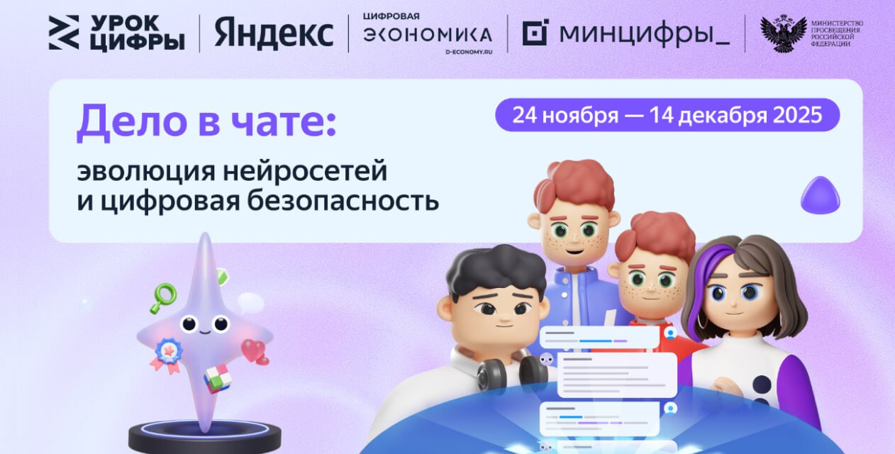Школьникам на Уроке цифры расскажут о нейросетях и безопасной работе с ними С 24 ноября по 14 декабря эксперты Яндекса расскажут об искусственном интеллекте в рамках всероссийского образовательного проекта Урок цифры ℹ Школьники узнают о технологиях на основе которых работают ИИ ассистенты а также о безопасности как обеспечивается конфиденциальность при работе с нейросетями какие правила цифровой гигиены важно соблюдать как распознать цифровые подделки Урок включает интерактивный тренажер Его сюжет построен вокруг игрового турнира участники осваивают генерацию текста создают и тестируют собственных ИИ помощников которые помогают решать учебные задачи и к финалу становятся умнее В процессе прохождения тренажера нейросеть Алиса AI выступает в роли наставника и помогает объяснять сложное простыми словами Участвовать можно в школе или дома тренажер доступен онлайн на платформе Урока цифры PRO respubliku