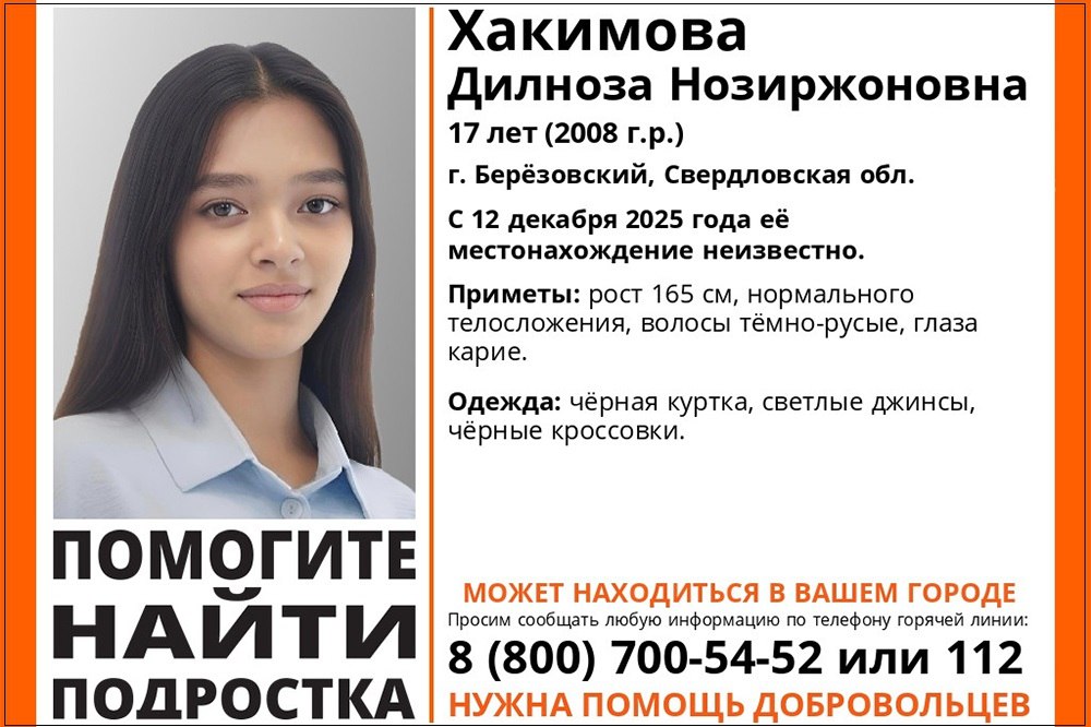 В Березовском пропала 17 летняя Дилноза Хакимова Как сообщило свердловское отделение поискового добровольческого отряда ЛизаАлерт местонахождение девушки неизвестно с 12 декабря В день исчезновения на ней была черная куртка светлые джинсы и черные кроссовки Приметы рост 165 см нормального телосложения волосы темно русые глаза карие написали в пресс службе ЛизаАлерт Всех кто может знать что случилось с Дилнозой Хакимовой просят позвонить по горячей линии 8 800 7005452 или обратиться в экстренные службы Лиза Алерт justmediaru