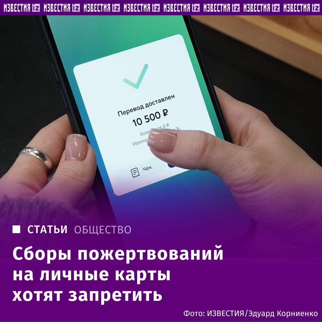 Благотворительные сборы на личные карты предлагают запретить. Ввести специальные благотворительные счета для сборов пожертвований предлагают депутаты. Это позволит запретить сборы пожертвований на личные карты, заявила зампред комитета Госдумы по развитию гражданского общества, вопросам общественных и религиозных объединений Ольга Занко. "Очень сложно понять, действительно ли были потрачены денежные средства на оказание помощи или кто-то присвоил их в карман. Очень сложно понять, какая часть собранных средств пошла на оказание помощи", — отметила она. Отправить новость