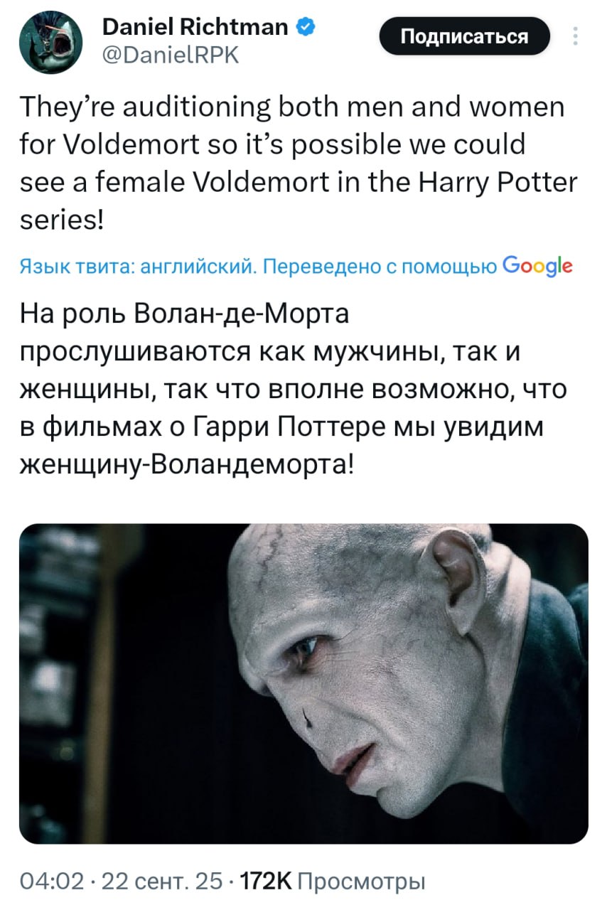 В сериале по Гарри Поттеру роль Волан де Морта может достаться женщине Инсайдер Даниэль Рихтман сообщил что HBO рассматривает актёров обоих полов Личность исполнителя раскроют только после выхода первого сезона Премьера проекта намечена на 2027 год КК