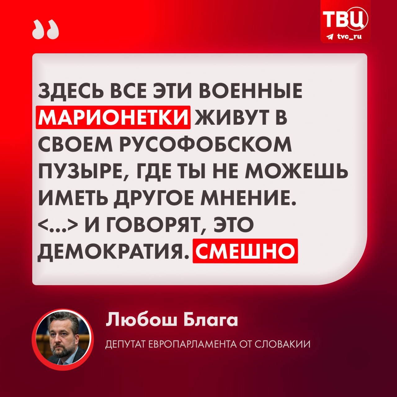 Депутата от Словакии Любоша Блага раскритиковали на заседании Европарламента за его визит в Москву  В своём Telegram-канале он рассказал, что «какой-то чересчур мотивированный латыш» выступил с обвинениями в адрес депутата за его стремление поблагодарить Россию за мир.  При этом Блага отметил, что многие его коллеги расспрашивали о поездке в Москву и говорили о том, что тоже хотят её посетить.    Подписаться на «ТВ Центр»