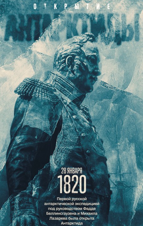 А вы знаете что Антарктиду открыла русская экспедиция около 200 лет назад Это произошло 28 января 1820 года в рамках русской антарктической экспедиции под руководством Фаддея Фаддеевича Беллинсгаузена и Михаила Петровича Лазарева вышедшей из Кронштадта в июле 1819 года в составе двух военных шлюпов Восток и Мирный Экспедиция тщательно готовилась Морское министерство Российской империи назначило начальником экспедиции Ф Ф Беллинсгаузена участника первого российского кругосветного плавания под руководством И Ф Крузенштерна Экспедиции было поручено производить полезные для наук наблюдения метеорологические океанографические и магнитные изучать льды айсберги течения температуры и солености морской воды собирать этнографические ботанические зоологические минералогические коллекции Памятный момент описал Лазарев 16 января достигли мы широты 69 23 S где встретили матерый лед чрезвычайной высоты и в прекрасный тогда вечер смотря на салингу простирался оный так далеко как могло только достигать зрение Отсюда продолжали мы свой путь к осту покушаясь при всякой возможности к зюйду но всегда встречали льдяной материк не доходя 70 Открылась наконец та матерая на юге земля которую так долго искали и существование коей сидевшие филозофы в кабинетах своих полагали необходимым для равновесия земного шара Экспедиция Ф Ф Беллинсгаузена и М П Лазарева уникальна по сложности и результативности В ходе экспедиции кроме самой Антарктиды было открыто 29 островов собран богатейший естественнонаучный и этнографический материал Преодолевая тяжелые условия корабли обошли открытый материк по всему периметру что было очень важно до исторического открытия факт существования южного материка считался предположением его объединяли с Южной Америкой и Австралией Первопроходцы опасались попасть в ледяной капкан поэтому на сушу не высадились Корабли вернулись в Кронштадт в июле 1821 года всего плавание продолжалось 751 день С этой экспедиции началось изучение и освоение Антарктиды но второй раз российские исследователи прибыли в Антарктиду только в 1955 году Зато с тех пор исследование ледового континента и наблюдение за ним не прекращалось в 1957 году в Антарктиде была основана станция Восток на ней проводятся исследования подледникового озера Восток Всего на континенте действует 5 российских станций Мирный Восток Новолазаревская Беллинсгаузен и Прогресс ДатаВИстории