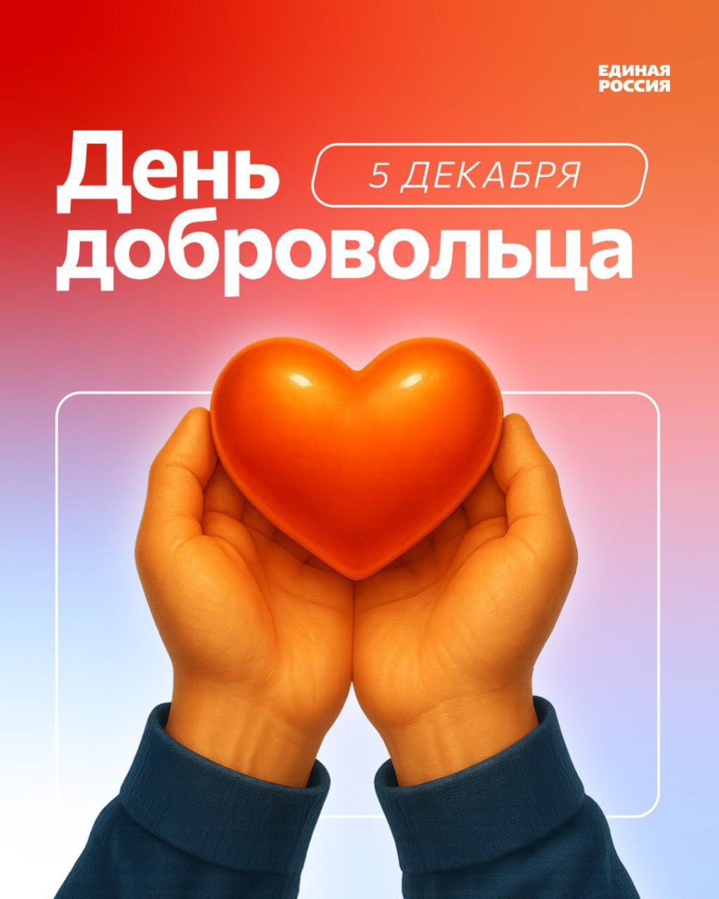 Единая Россия Барнаул Секретарь Барнаульского местного отделения Единой России глава города Вячеслав Франк поздравляет с Днём добровольца Барнаульские волонтеры это сплоченная команда активных и неравнодушных людей которым небезразлично будущее родного города и нашей великой страны С каждым годом становится все больше граждан готовых бескорыстно оказывать помощь тем кто в ней нуждается Без добровольцев сегодня невозможно представить организацию и проведение массовых спортивных культурных патриотических и экологических мероприятий Силы волонтеров задействуются в ликвидации чрезвычайных ситуаций поиске и спасении людей Инициативные ответственные граждане активно помогают ветеранам людям с ограниченными возможностями детям животным С началом специальной военной операции благодаря подробнее на канале Единая Россия Барнаул