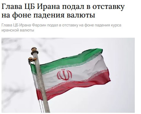 Глава центробанка Ирана Мохаммад Фарзин подал в отставку на фоне падения курса иранской валюты и высокой инфляции на его место назначат Абдольнасера Хеммати который ранее возглавлял центробанк при президенте Хасане Роухани сообщили иранские СМИ jkinvest news jkinvest