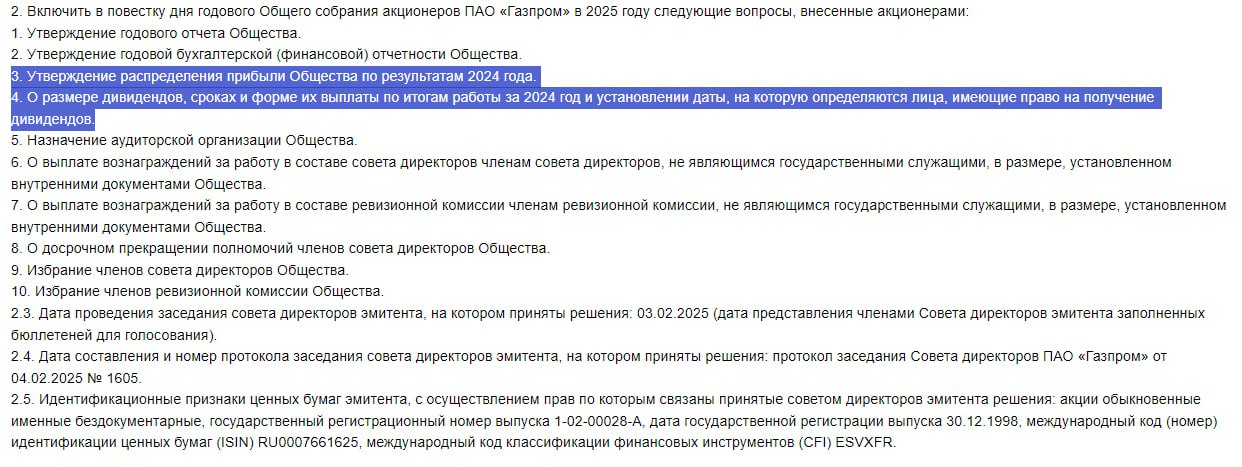 ПАО Газпром  3 февраля был СД, на котором было принято решение провести ГОСА 26 июня, так же были включены в повестку дня след. вопросы  указаны на скрине .   Вопрос выплаты дивидендов будет подниматься ближе к июню 2025г.   #GAZP  Источник: e-disclosure