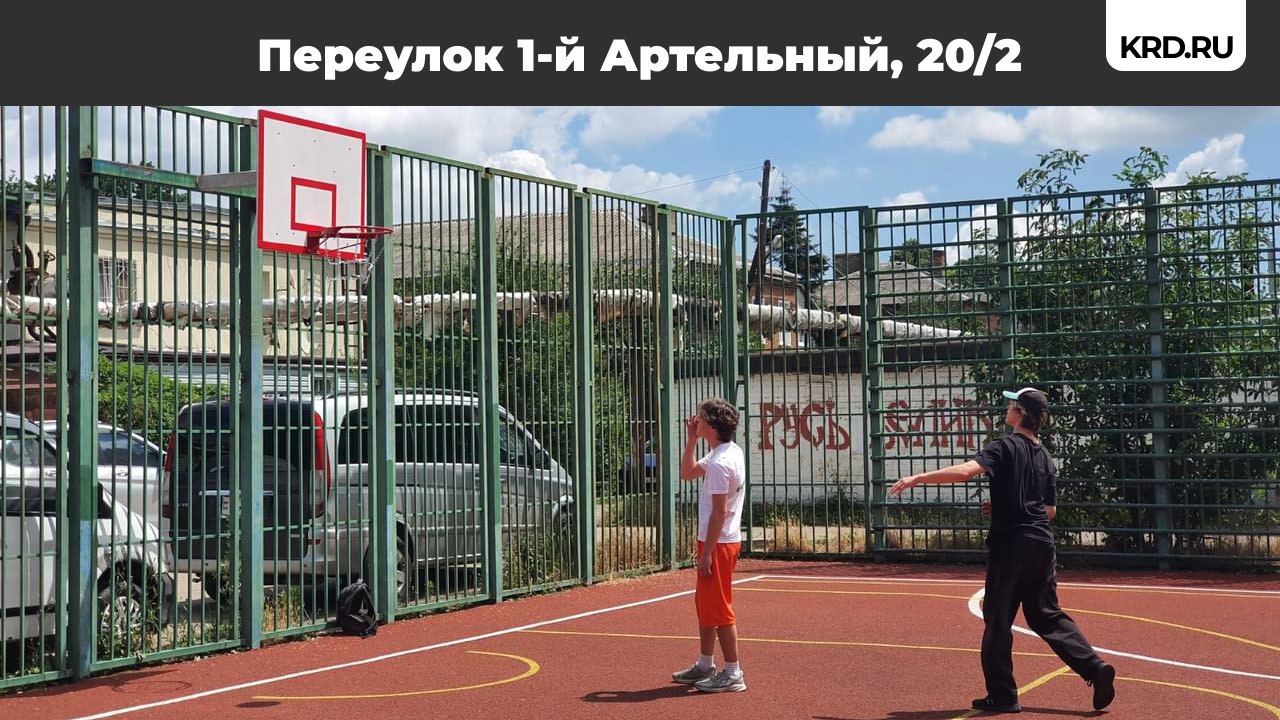 В Краснодаре открыли три спортивные площадки после капитального ремонта Обновлённые объекты для занятия спортом расположены по улице Российской, 77/2, Дзержинского, 98 и переулку 1-й Артельный, 20/2. В настоящее время работы по капремонту площадок ведутся в посёлке Березовый по Зелёной, 55 и в станице Елизаветинской по Упорной, 30/2. Специалисты проводят замену баскетбольных щитов и красят ограждения. Также по Восточно-Кругликовской, 66/1 рабочие выполняют покраску воркаут-оборудования, производят замену ограждения. #благоустройствоКРД Читайте нас: Телеграм ВК Дзен Все каналы администрации