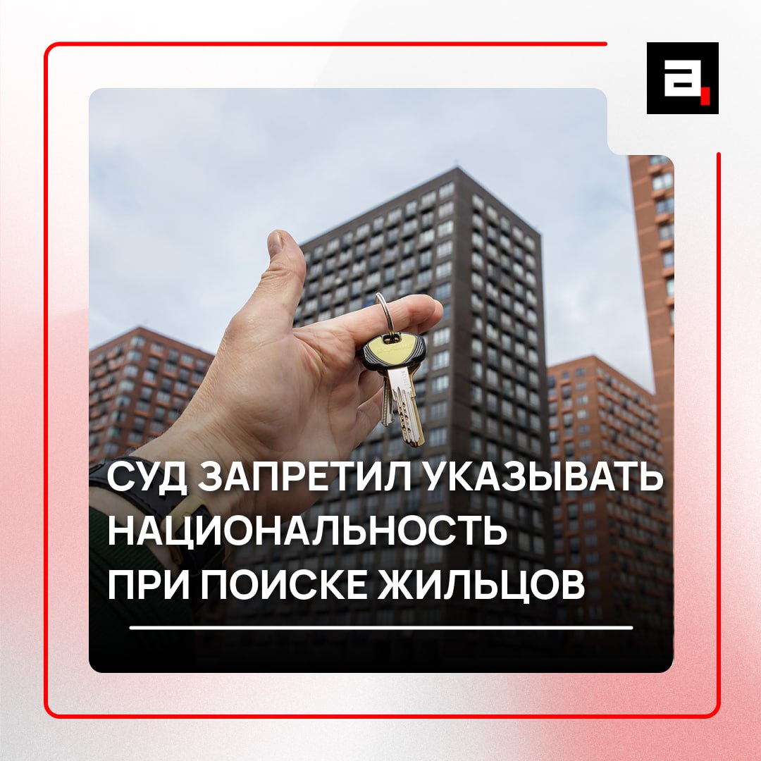 Конец объявлениям сдаю только славянам суд запретил такие условия аренды Теперь владельцу жилья нельзя писать что он отдаст предпочтение людям определенной народности Поводом стал случай когда собственник квартиры на улице Артюхиной в Москве искал съемщиков только славянской национальности объявление с этой пометкой он выложил на одном из сайтов и в Telegram канале по сдаче жилья Суд признал требования дискриминацией и обязал удалить их Такое кстати случается уже не первый раз До этого суд также запретил сдавать жилье только мусульманам Поддерживаете такое решение   Подпишитесь на Абзац TG VK Дзен MAX Rutube