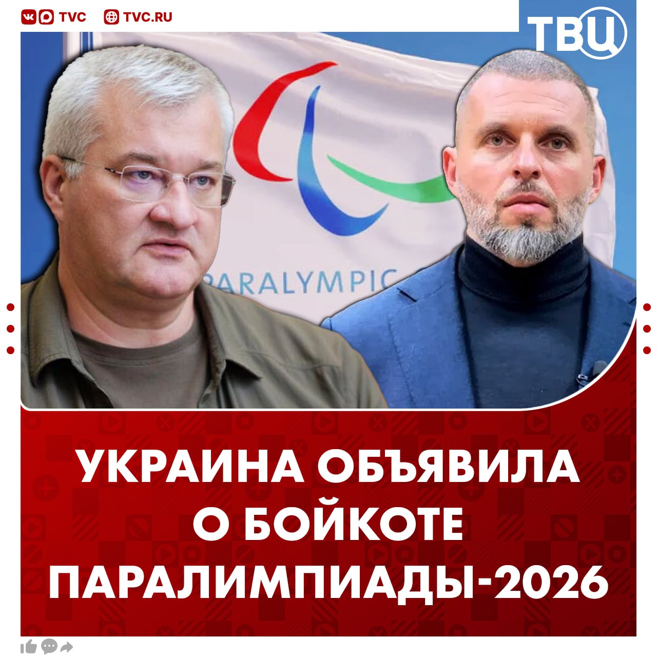 Украинские чиновники объявили о бойкоте Паралимпиады из за допуска россиян и белорусов Они не поедут на открытие игр и другие официальные мероприятия Министр спорта Украины Матвей Бедный назвал это ответом на возмутительное решение допустить россиян и белорусов к соревнованиям под своими национальными флагами Глава украинского МИД Андрей Сибига дал послам распоряжение призвать официальных лиц из других стран не участвовать в церемонии открытия Подписаться на ТВЦ в MAX