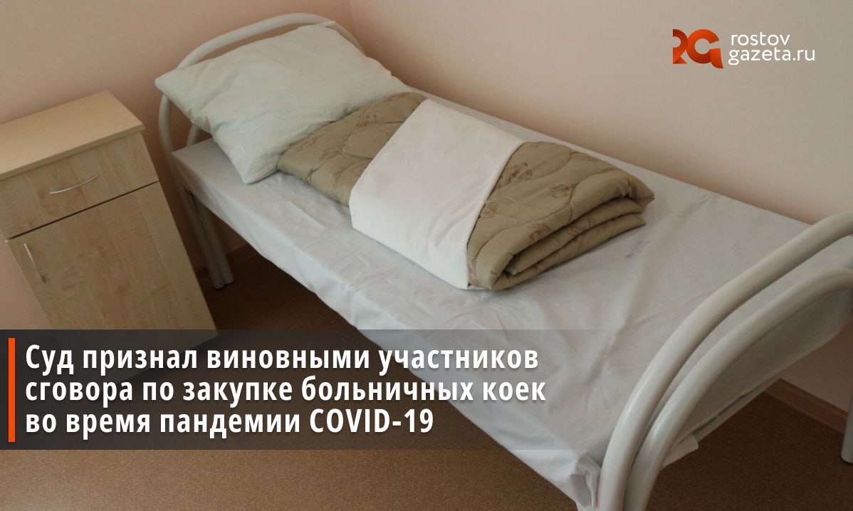 В Ростове вынесли приговор участникам сговора при поставках медицинских кроватей в больницу №20 во время эпидемии коронавируса. Учредителя и директора ООО «Стармед» Елизавету Калайчиди и Олега Глухова, занимавшего аналогичные должности в ООО «Территория красоты», обвиняли по статье об ограничении конкуренции. По версии следствия, они завысили стоимость товара и ограничили конкуренцию при проведении торгов. Кроме того, на скамье подсудимых оказалась экс-заведующая сектором централизованных закупок управления здравоохранения Ростова Вера Дищенко. Чиновницу обвиняли по статье о пособничестве. Ленинский районный суд вынес обвинительный приговор. Всем троим дали условный срок: три года Елизавете Калайчиди и по два года Глухову и Дищенко. Бизнесменам предстоит также заплатить штраф в размере 500 тысяч рублей, а бывшей госслужащей — 200 тысяч рублей. Подписаться Прислать нам новость