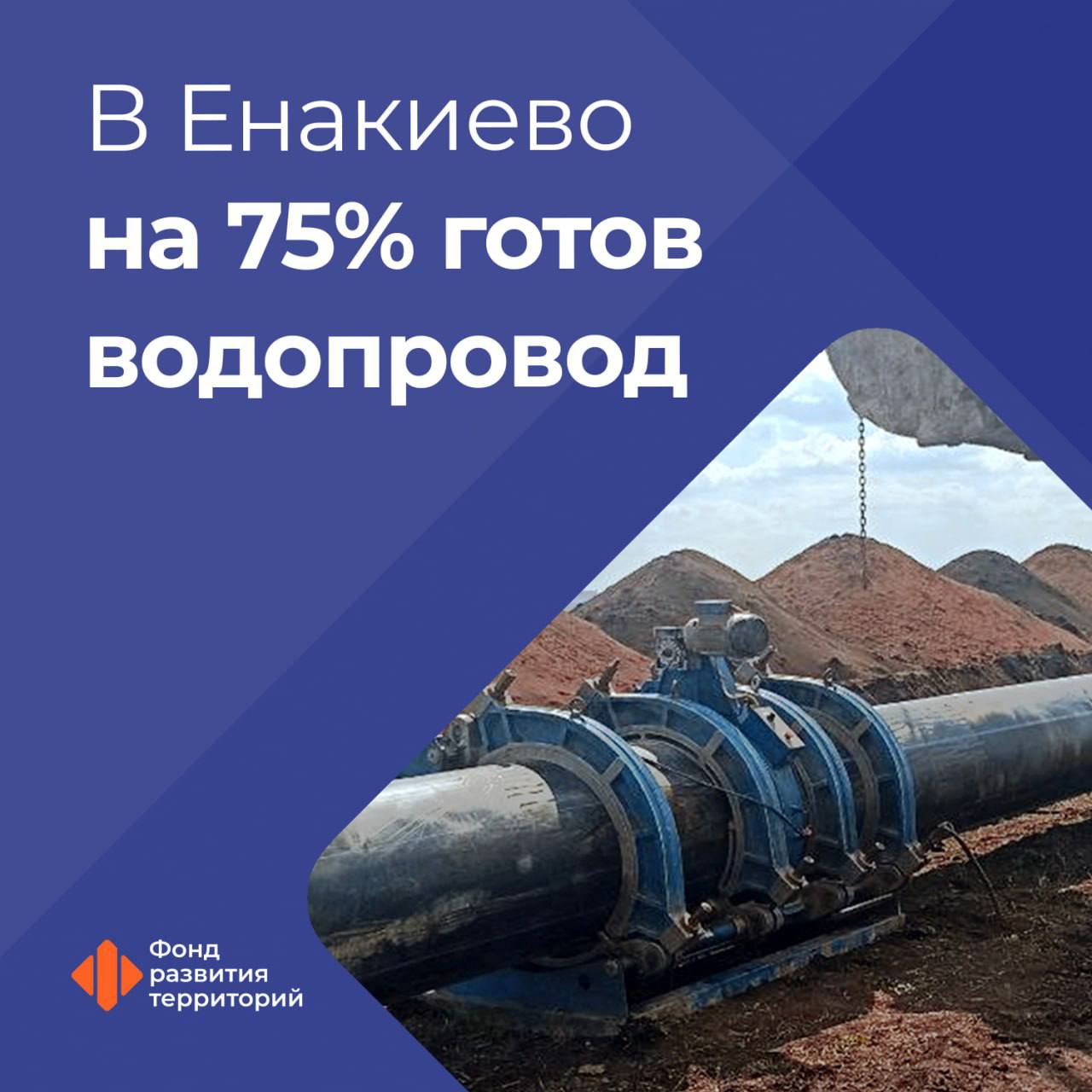В Енакиево ДНР специалисты прокладывают водопровод от фильтровальной станции до города Дебальцево Он обеспечит надежным водоснабжением более 55 тысяч жителей Углегорска и Енакиево. Генеральный директор ФРТ Василий Купызин: Длина водовода составляет более 6,4 км, сейчас проложено порядка 4,8 км – это 75% от общего объема работ. На данном этапе специалисты продолжают монтировать трубопровод и устанавливать запорную арматуру. После запуска объекта вода будет поступать в дома жителей Углегорска и Енакиево бесперебойно, что повысит качество предоставления услуги водоснабжения. Реконструкция водовода проходит под контролем специалистов Технического заказчика ФРТ, и ее завершение запланировано конец 2025 года. #новые_регионы Следите за новостями Фонда развития территорий