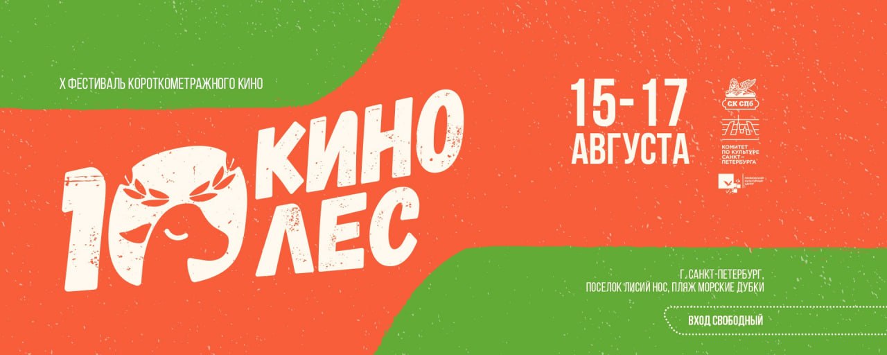 На пляже «Морские дубки» в Лисьем Носу откроется Х Международный фестиваль короткометражного кино «Кинолес». За три дня, с 15 по 17 августа, зрители познакомятся с лучшими короткометражными фильмами, встретятся с режиссёрами, актёрами и деятелями искусства.