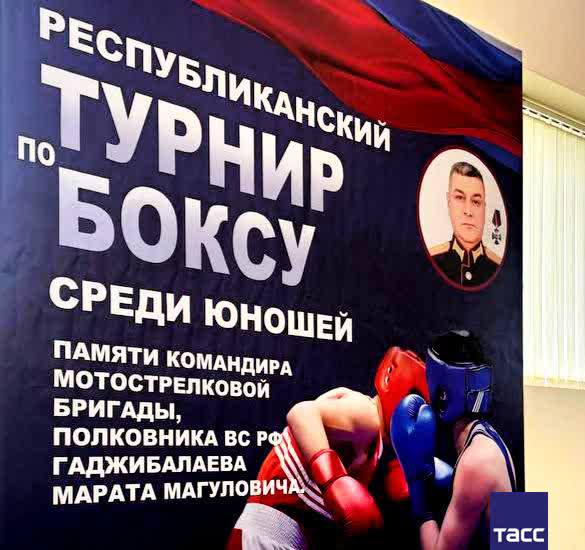 Первый республиканский турнир по боксу памяти героя СВО командира мотострелковой бригады Марата Гаджибалаева состоялся в селе Карчаг Сулейман-Сталтского района.  Приняли участие порядка 50 спортсменов, сообщил депутат регионального парламента Марат Алияров.