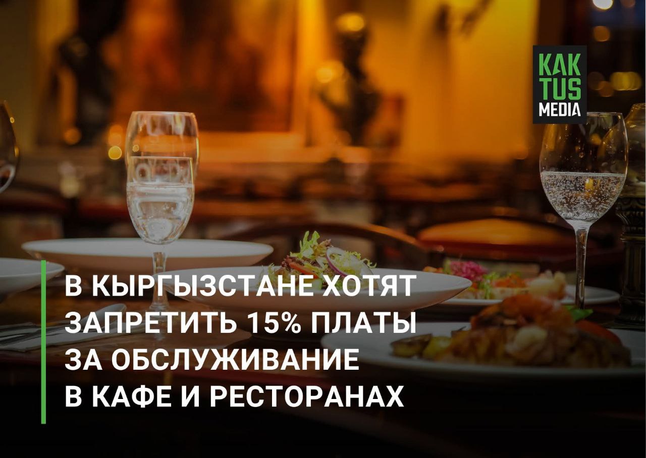 Накрутки решили отменить  В Кыргызстане планируют отменить взимание платы за обслуживание в общественных заведениях.   Об этом заявил председатель Службы антимонопольного регулирования КР Джээналы Орозбаев в интервью агентству "Кабар".  Соответствующие поправки вносятся в Закон "О защите прав потребителей".  "Честно говоря, я не понимаю, откуда наши кафе и рестораны придумали эти 15% за обслуживание. Но при этом в действующем законодательстве и запрета на это тоже не было. Сейчас вносятся поправки в закон, чтобы отменить такую практику", - сказал он.  По его словам, инициатива исходит от администрации президента. Служба антимонопольного регулирования согласовала изменения с Министерством юстиции.  Орозбаев добавил, что, кроме процентов за обслуживание, в чеки часто включаются дополнительные услуги - за музыку и другие сервисы, которые клиент не заказывал. Разрабатываемый законопроект предусматривает упразднения такой практики.