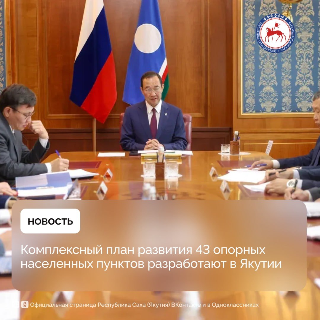 Планерное совещание с руководством Правительства и Администрации под руководством Главы Якутии   :    Комплексный план социально-экономического развития 43 опорных населенных пунктов в Якутии будет разработан к 1 июля.     Реализация планов будет осуществлена за счет национального проекта «Инфраструктура для жизни», инициированного Президентом РФ Владимиром Путиным.    К 2030 году качество жизни населения в опорных населённых пунктах за счет обновления жилищного фонда и инженерной инфраструктуры, благоустройства, доступности транспорта, приведения в нормативное состояние улиц и объектов социальной сферы должно вырасти почти на 30% по сравнению с 2019 годом.    Глава региона поручил строго контролировать реализацию новых мер в республике, в том числе подписание закона о введении штрафа за продажу энергетиков несовершеннолетним и сокращение сроков рассмотрения заявок на материнский капитал с 10 до 5 дней  Подробнее:    #ПравительствоЯкутии #ГлаваЯкутии
