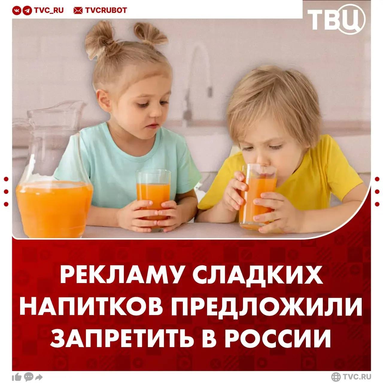 Запретить рекламу сладких напитков предложили в Общественной палате Нужно располагать на этикетках большие надписи о вреде напитка заявил замсекретаря ОП РФ Владислав Гриб Он добавил что газировку соки нектары и морсы нужно переместить на отдельные полки с красными ценниками Подписаться на ТВЦ в МАХ Как считаете стоит прятать газировку и соки от детей Да давно пора Нет это крайние меры