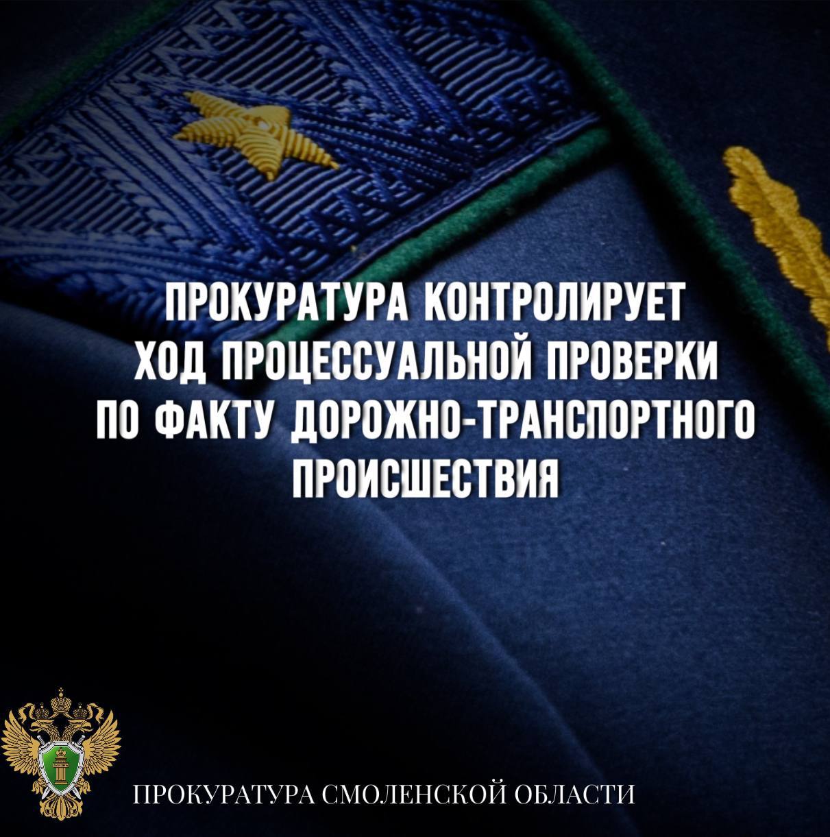 Прокуратура контролирует ход процессуальной проверки по факту дорожно-транспортного происшествия    Сегодня, 31 октября, на 210 км автомобильной дороги «М-1» произошло дорожно-транспортное происшествие с участием автобуса и грузового автомобиля.   По данному факту органами предварительного расследования проводится процессуальная проверка.   Ход и результаты проверки находятся на личном контроле у прокурора Смоленской области Сергея Карапетяна.