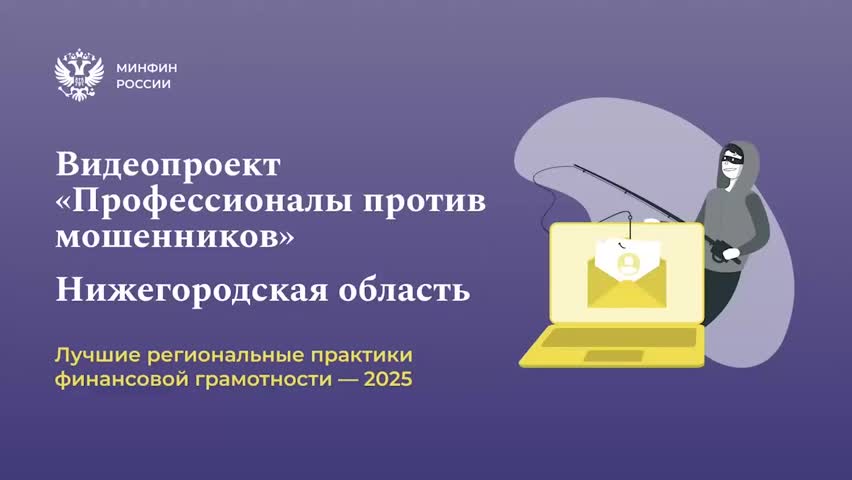Запуск проекта 'Профессионалы против мошенников' в Нижегородской области
