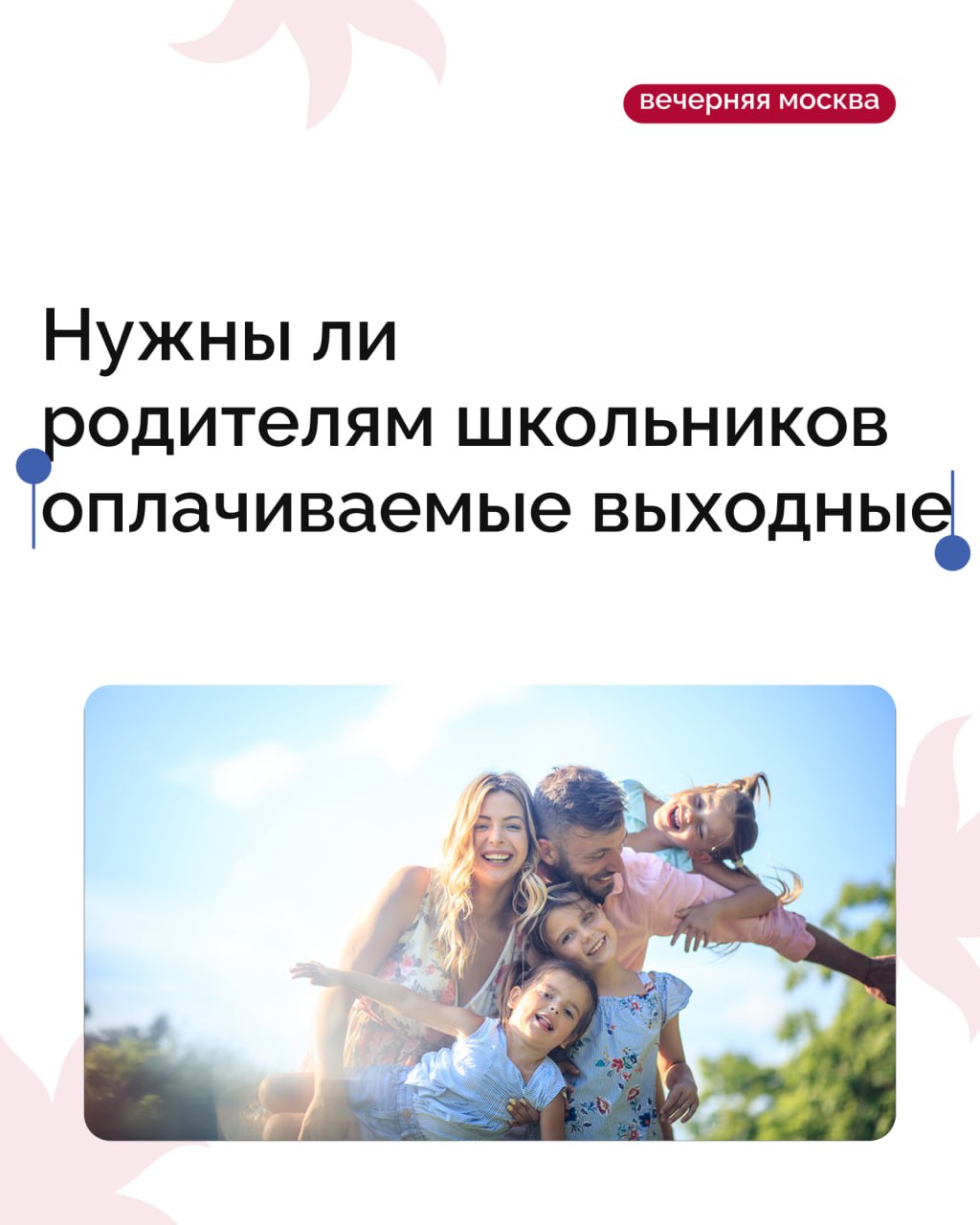 В Госдуме предложили давать родителям школьников три дополнительных оплачиваемых выходных в году Идея в том чтобы взрослые могли участвовать в школьной жизни детей сходить на родительское собрание поддержать ребенка на концерте или конференции обсудить с учителем успеваемость и поведение Основатель Национального родительского комитета Ирина Волынец считает инициативу полезной Случаются ситуации когда родителю необходимо пообщаться с учителем по поводу успеваемости или поведения ребенка Также нередко педагоги сами приглашают взрослых чтобы обсудить проблемные моменты А иногда ребенку важна поддержка взрослого когда он выступает на школьных конференциях праздниках или концертах Но если родитель работает сорваться в середине дня с работы невозможно Поэтому введение такой инициативы только приветствуется и облегчит родителям жизнь пояснила Волынец Но есть нюанс чтобы отгул прошел без проблем работодателя нужно предупреждать заранее хотя бы за неделю Особенно это важно для компаний со сдельной оплатой или небольших производств где внеплановые выходные могут привести к убыткам В этом случае государство должно помочь работодателю компенсировать эти дни к примеру через налоговые послабления или льготы предложила Волынец А как считаете вы Полезная инициатива     Подписаться на Вечернюю Москву ВМ в MAX