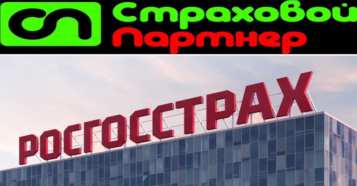 Росгосстрах хочет обанкротить своего партнёра страховое агентство Как стало известно АСН Росгосстрах уведомил о своем намерении обратиться в Арбитражный суд с заявлением признать компанию Страховой партнер Екатеринбург позиционирует себя как лидер по предоставлению подобных услуг на Урале прибыль 2 6 млн в 2024 г несостоятельной банкротом Страховой партнер входит в реестр брокеров и агентов Росгосстраха номер договора 04 19 1036 заключен в 2019 г Ранее Росгосстрах в Арибтражном суде Свердловской области отсудил у Страхового партнера 10 9 млн Агент с марта по ноябрь 2024 г заключил 1180 договоров на эту сумму но премии на расчетный счет Росгосстраха не перечислил Росгосстрах через год направил агенту претензию с требованием оплатить задолженность и пени в размере почти 21 5 млн но так ничего и не получив обратился в суд который затем встал на его сторону На запрос АСН Страховой партнер не ответил