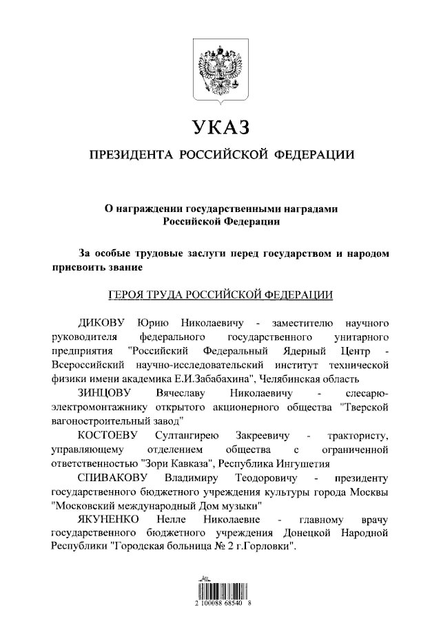 Владимир Путин подписал указ о присвоении звания Героя Труда пятерым гражданам РФ за особые трудовые заслуги перед государством и народом.