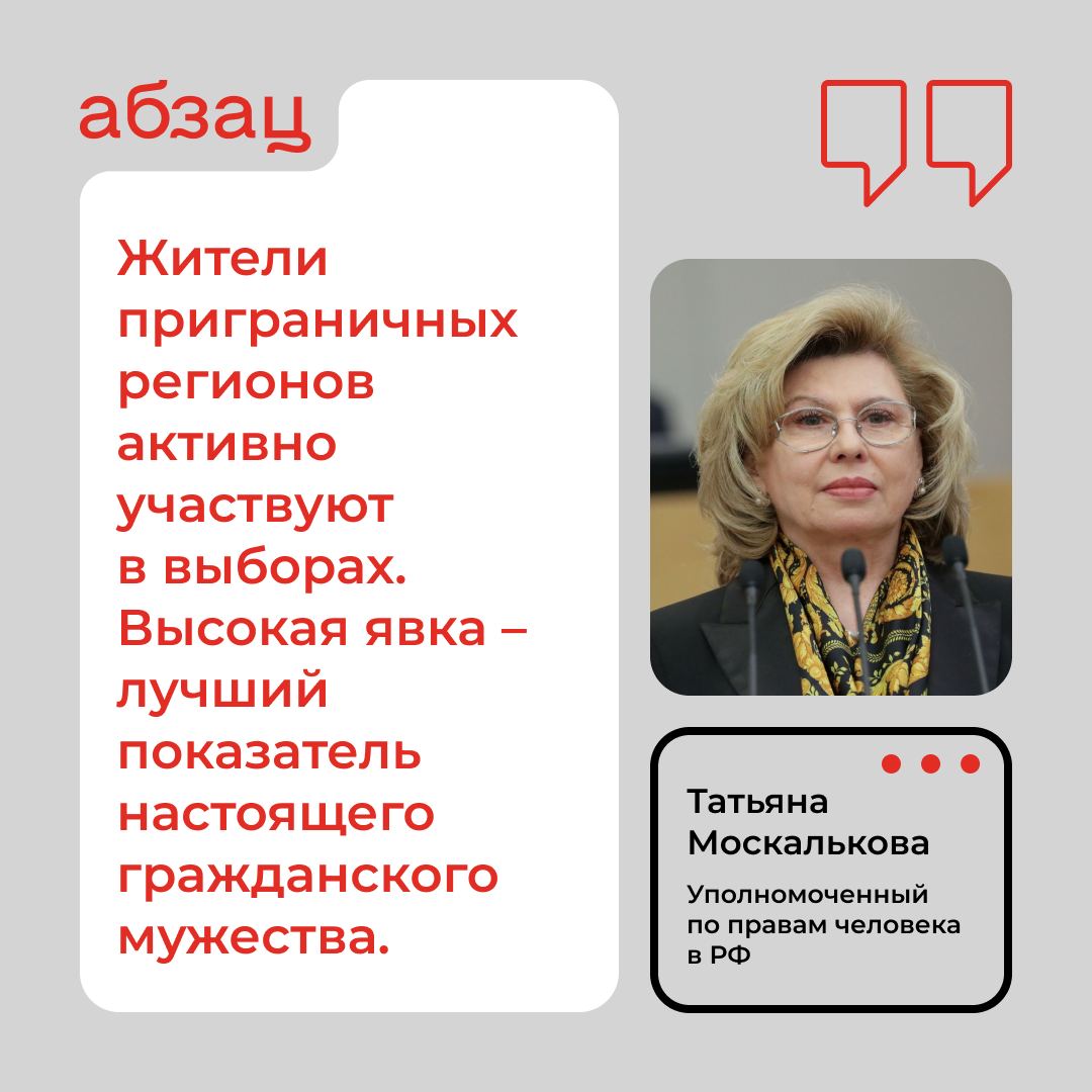 Москалькова постоянно находится на связи с омбудсменами приграничных регионов РФ  Голосование там проходит без нарушений, отметила уполномоченный по правам человека в России.  «Для обеспечения безопасности избирателей в приграничье выборы проходят в особом порядке – с использованием дополнительных форм, включая голосование на придомовых территориях».  Подписывайтесь на «Абзац»