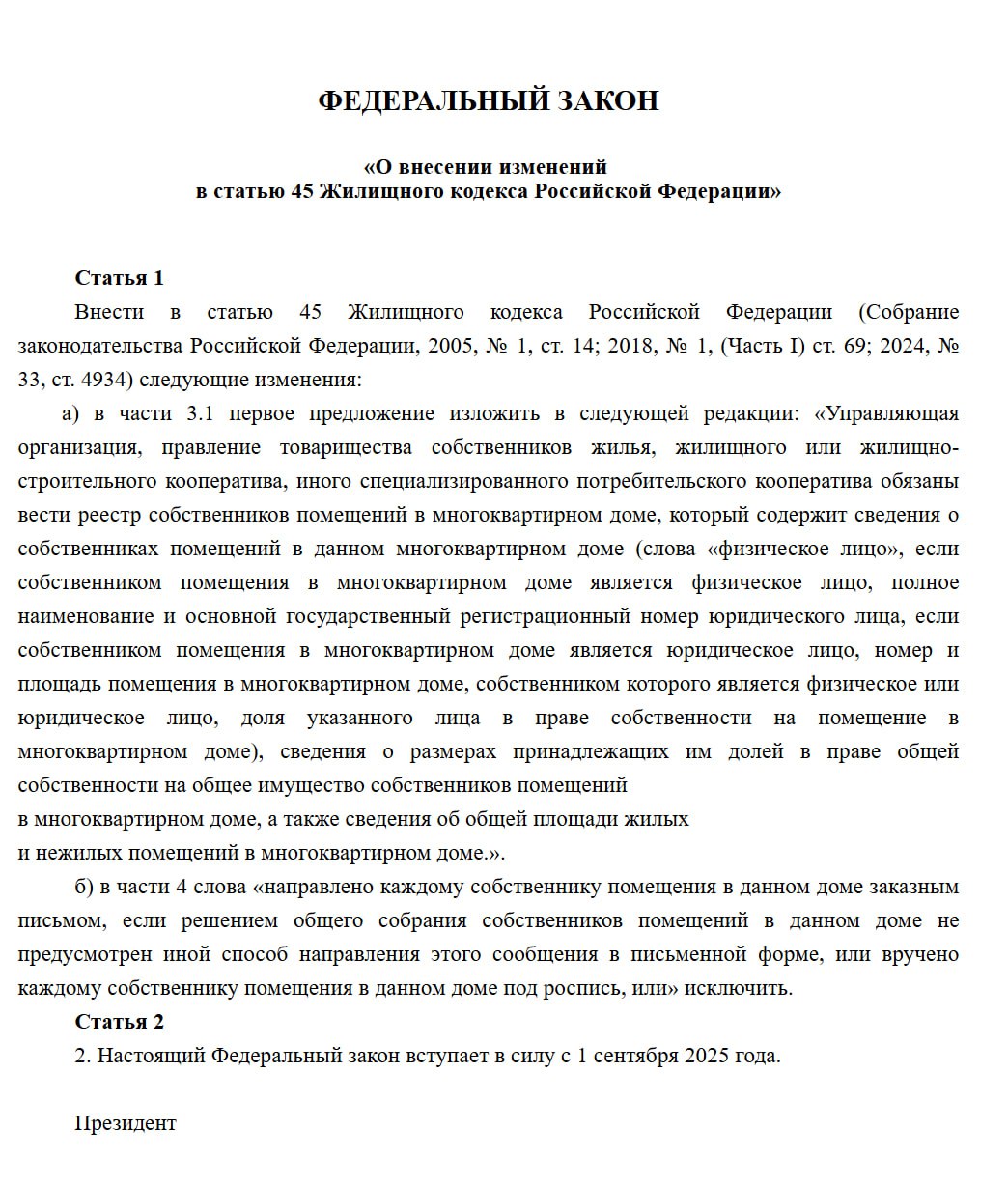 ОСС по-новому: часть данных "засекретят" и изменят порядок уведомлений. Минстрой РФ внес проект изменений в ст. 45 ЖК РФ. Теперь из реестров для проведения собраний, которые обязаны вести УК и ТСЖ, уберут полные данные о ФИО собственников. Вместо этого в списках будет отображаться словосочетание "физическое лицо". Второе важное изменение – перед проведением ОСС не нужно будет уведомлять всех участников заказными письмами или выдавать это уведомление под роспись. Нет ФИО – некому отправлять корреспонденцию. Остаются только обязательные уведомления через ГИС ЖКХ и различные объявления на подъездах. Внести изменения решили потому, что действующая часть 3.1 статьи 45 ЖК РФ противоречит закону № 266-ФЗ, который ограничивает доступ к персональным данным собственников в выписках из ЕГРН без их согласия. Изменения должны заработать с 1 сентября текущего года, если к этому времени законопроект успеют внести в Госдуму, а последняя сможет его оперативно принять. После принятия закона также потребуется внести изменения в 416 ПП РФ, и в приказ о проведении ОСС. Хотя ожидается, что к этому времени примут новую версию этого приказа, куда указанные новшества могут внести заранее. Анонимы и социофобы могут быть довольны. ™ Управдом