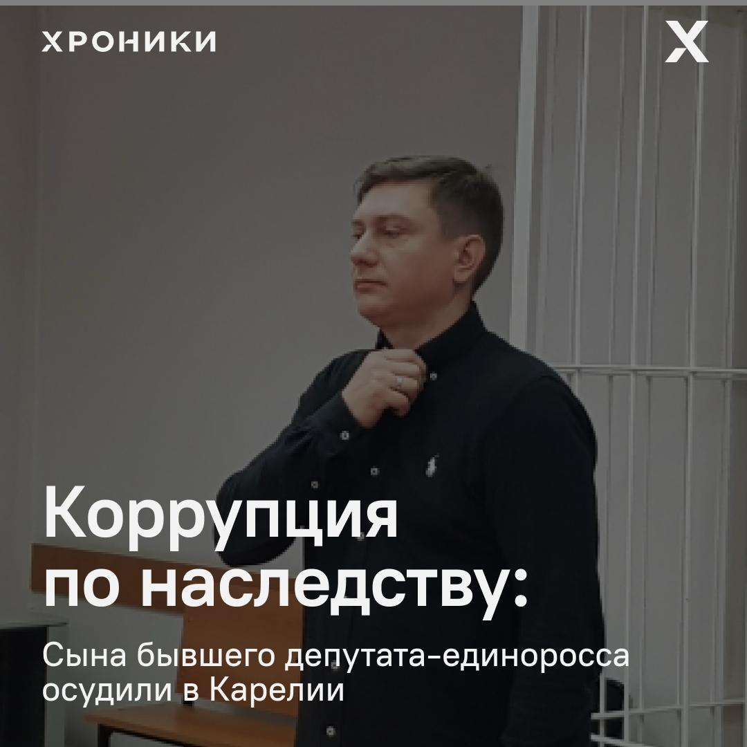 Петрозаводский городской суд приговорил Артёма Красулина сына бывшего депутата Заксобрания Карелии от партии Единая Россия Виталия Красулина к 5 годам условно и штрафу в 6 миллионов рублей за посредничество во взяточничестве История как по учебнику Следователи завели дело о мошенничестве при госконтракте Экс депутат испугался что всплывут его старые грехи И предложил сотруднику ФСБ 600 тысяч рублей за информацию о ходе дела Передачу денег поручил своему сыну Сотрудник ФСБ всё доложил зафиксировал встречи Красулин младший успел передать 200 тысяч рублей после чего его задержали Отец Виталий Красулин получил свой срок ранее в 2024 году его лишили мандата в 2025 м приговорили к 4 годам колонии строгого режима и штрафу 9 миллионов рублей Подписаться на Хроники Медиа Поддержать нашу работу